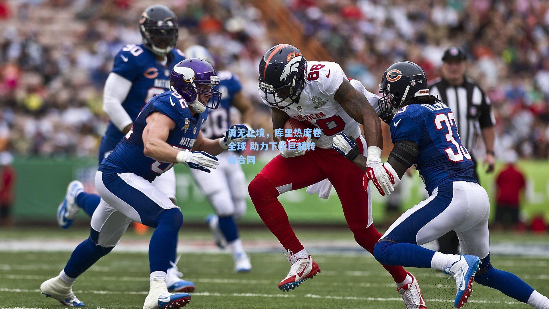 勇无止境,库里热席卷全球 助力下份巨额转播合同