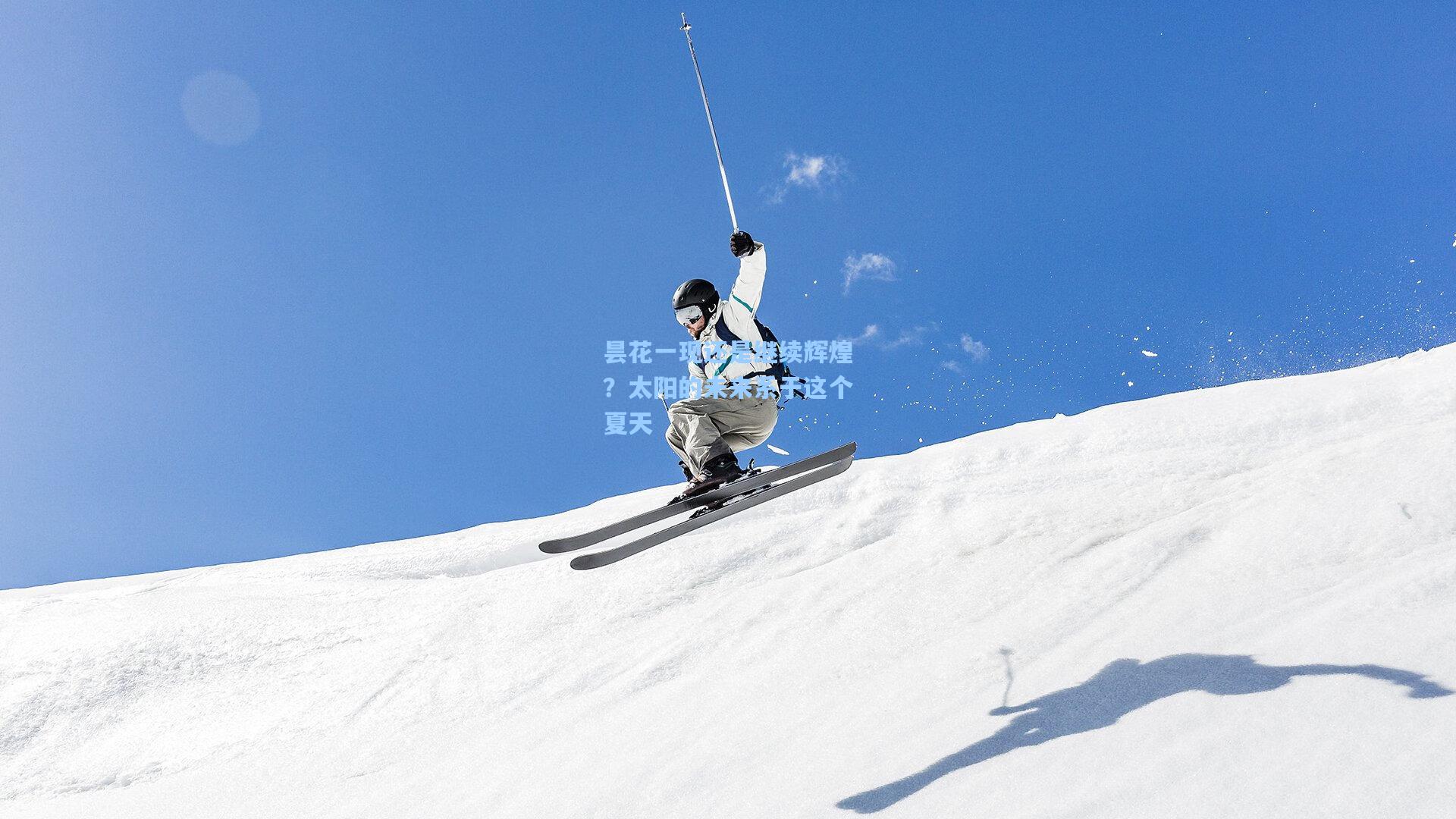 昙花一现还是继续辉煌?太阳的未来系于这个夏天