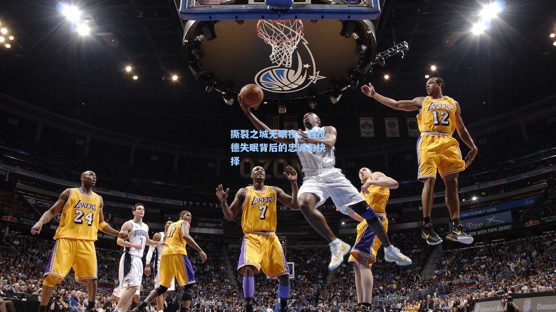 撕裂之城无眠夜,利拉德失眠背后的忠诚与抉择