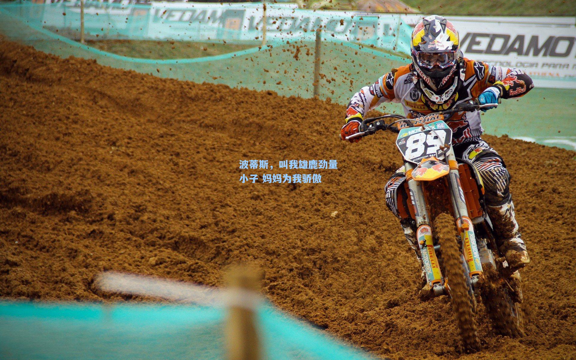 波蒂斯,叫我雄鹿劲量小子 妈妈为我骄傲