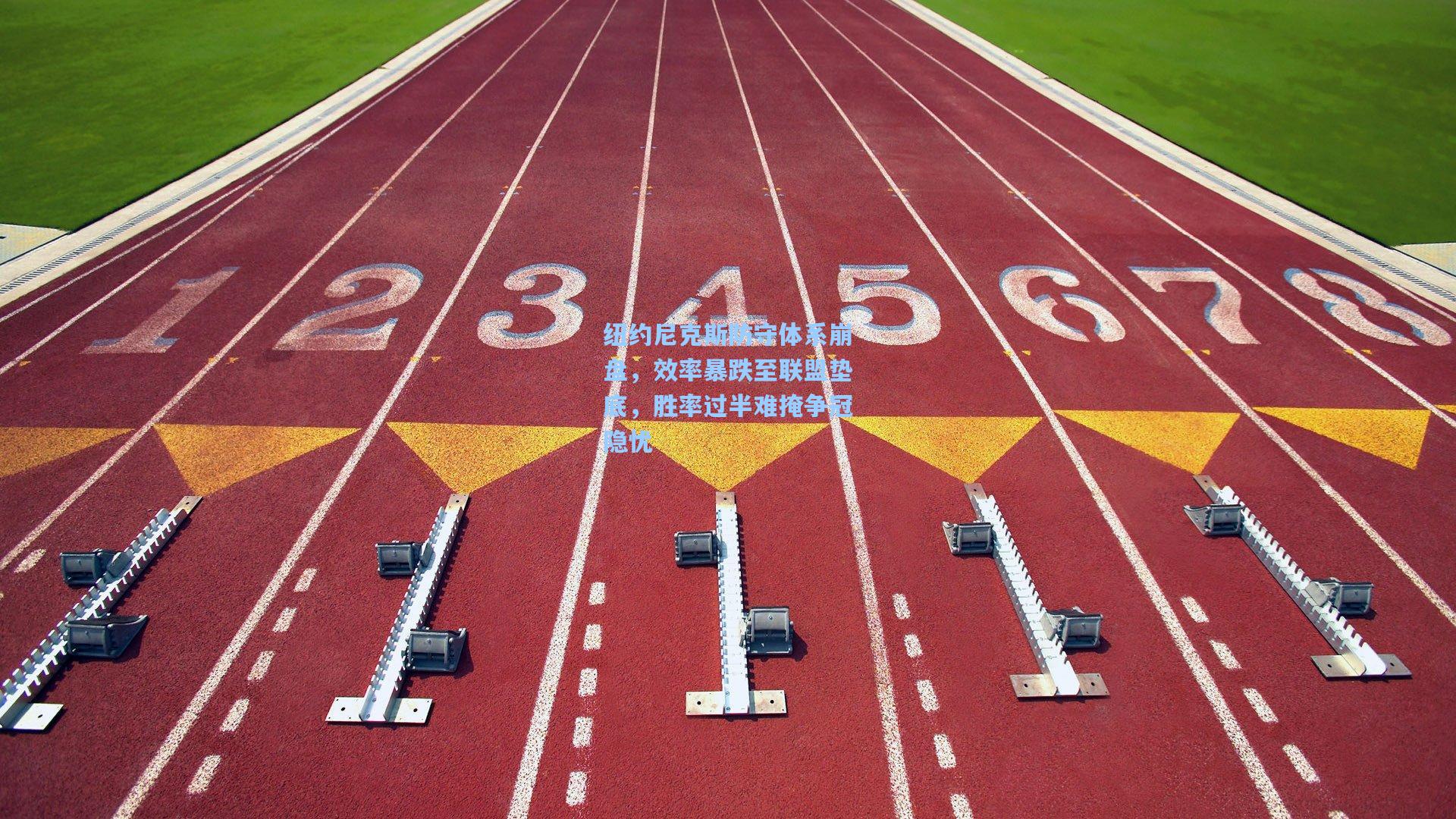 纽约尼克斯防守体系崩盘,效率暴跌至联盟垫底,胜率过半难掩争冠隐忧