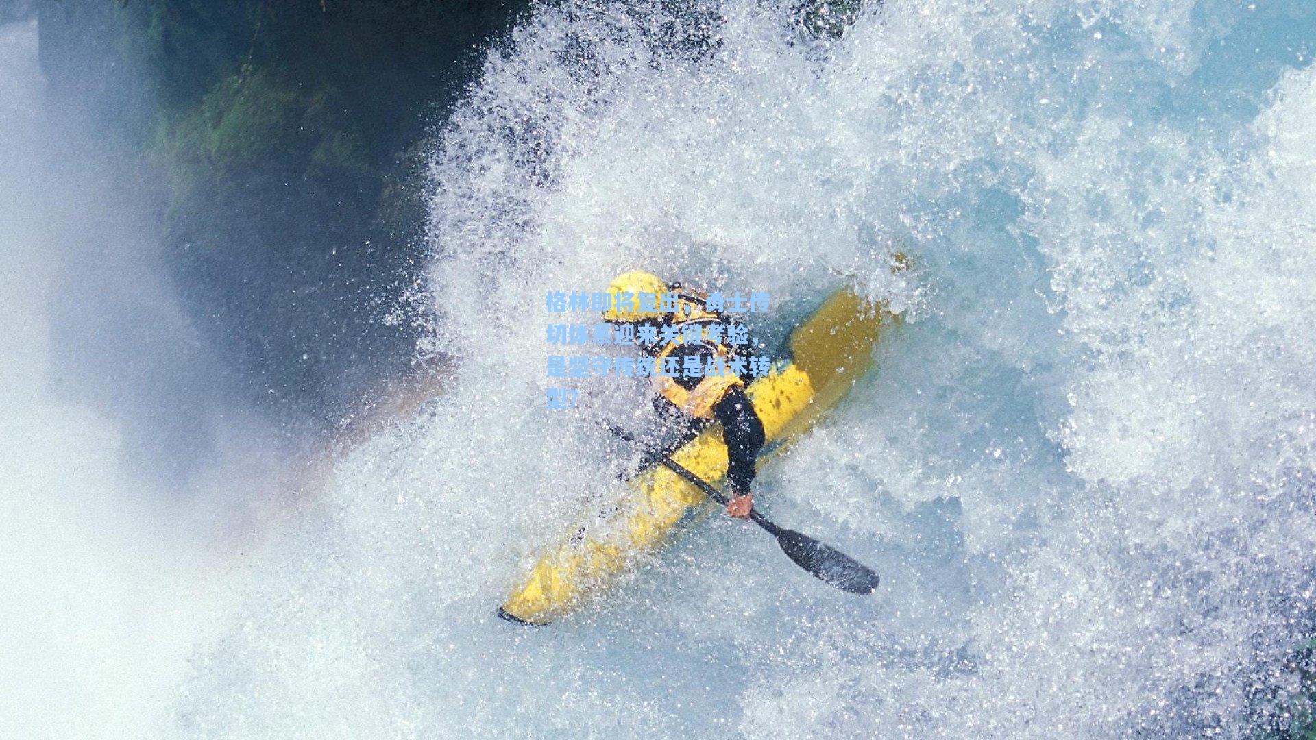 格林即将复出,勇士传切体系迎来关键考验,是坚守传统还是战术转型?