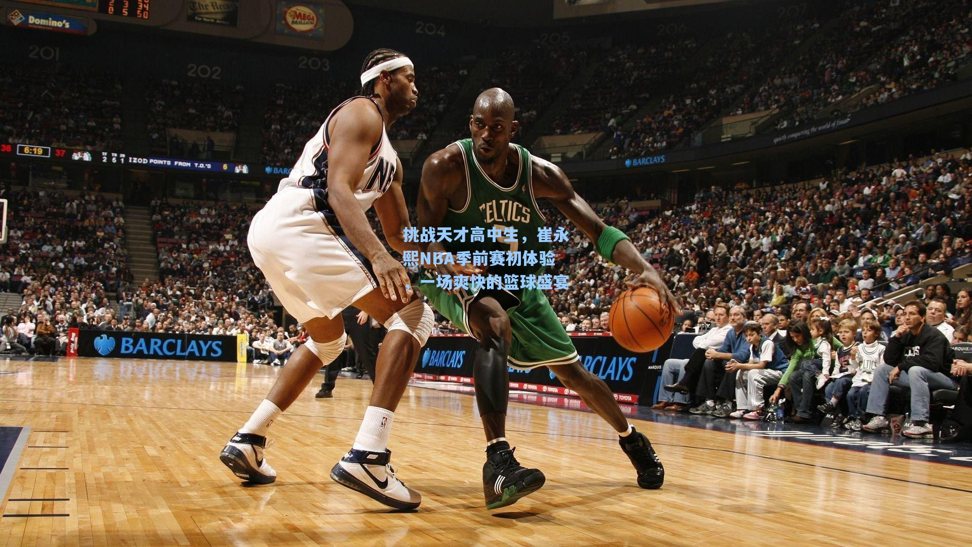 挑战天才高中生,崔永熙NBA季前赛初体验,一场爽快的篮球盛宴