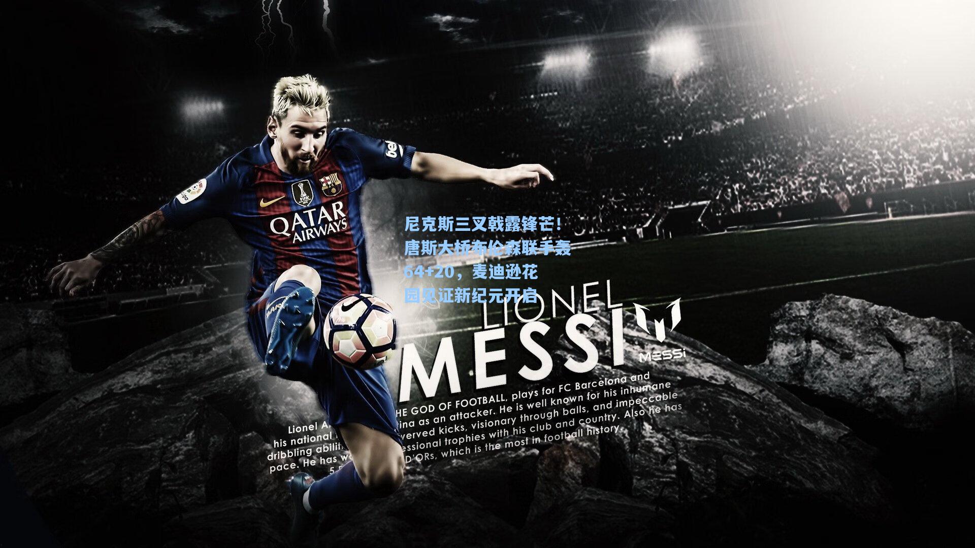 b体育app_尼克斯三叉戟露锋芒!唐斯大桥布伦森联手轰64+20,麦迪逊花园见证新纪元开启