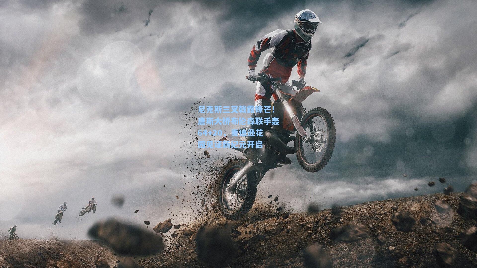 尼克斯三叉戟露锋芒!唐斯大桥布伦森联手轰64+20,麦迪逊花园见证新纪元开启