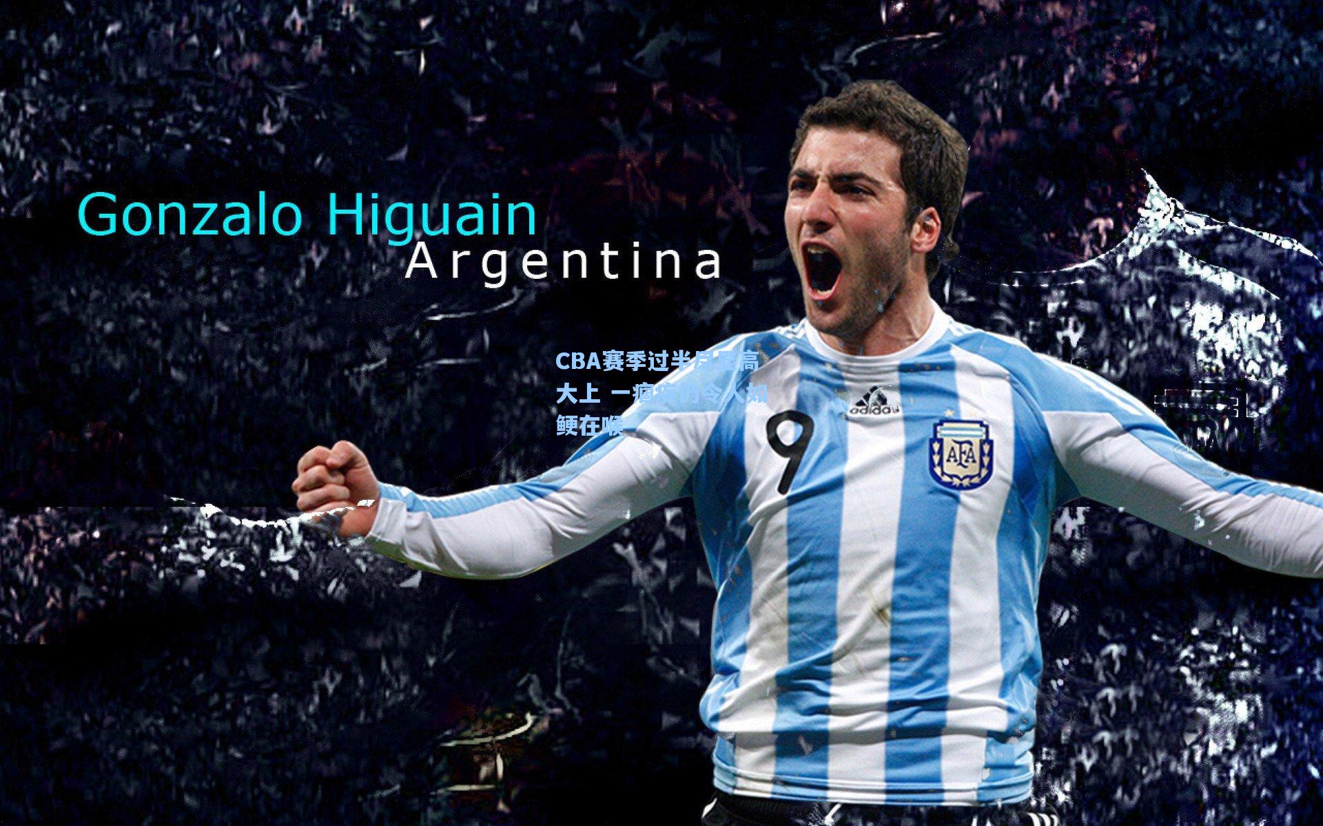 【b体育app】CBA赛季过半尽显高大上 一痼疾仍令人如鲠在喉