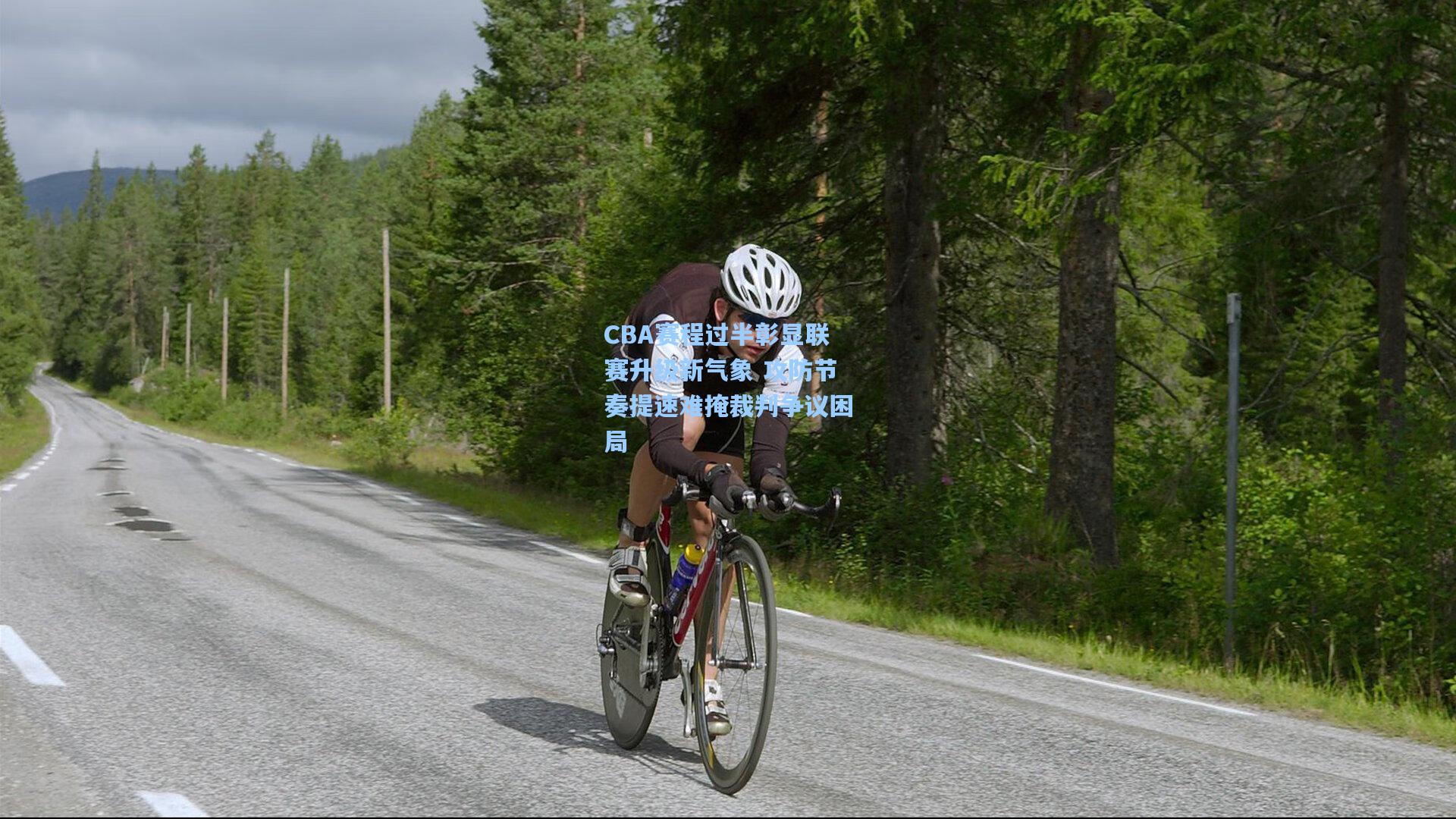 b体育官方入口_CBA赛程过半彰显联赛升级新气象 攻防节奏提速难掩裁判争议困局