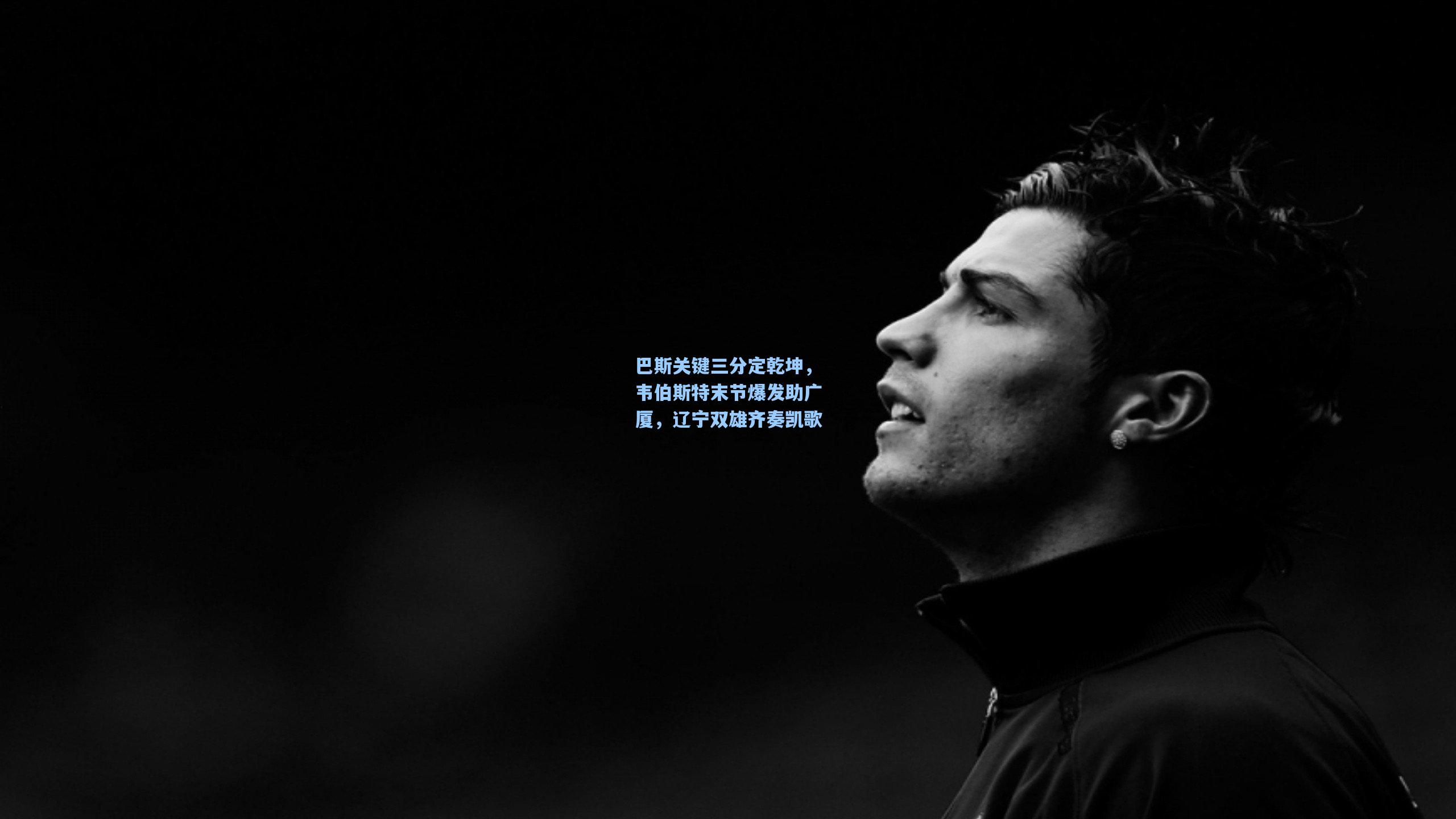 b体育官方入口:巴斯关键三分定乾坤,韦伯斯特末节爆发助广厦,辽宁双雄齐奏凯歌