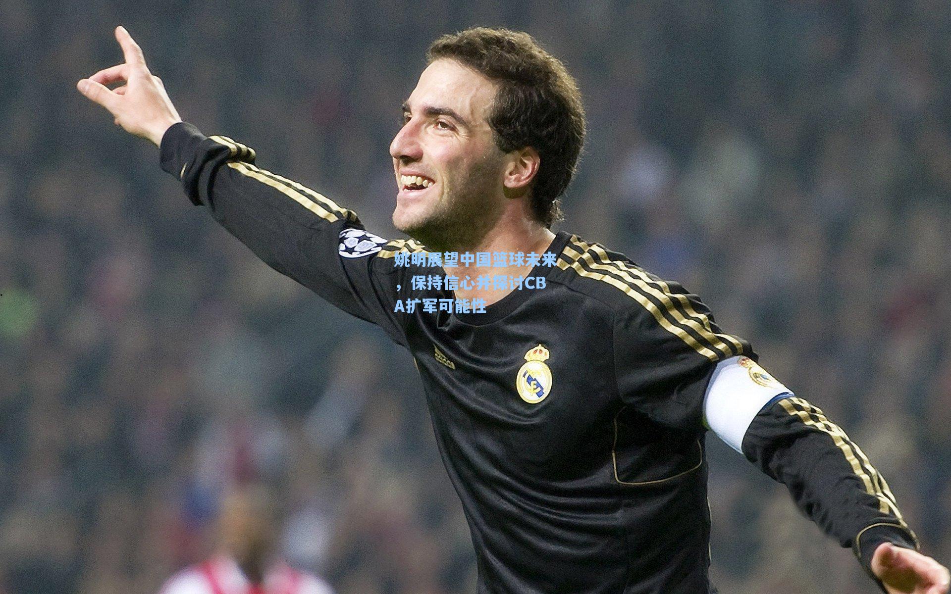 【b体育app】姚明展望中国篮球未来,保持信心并探讨CBA扩军可能性