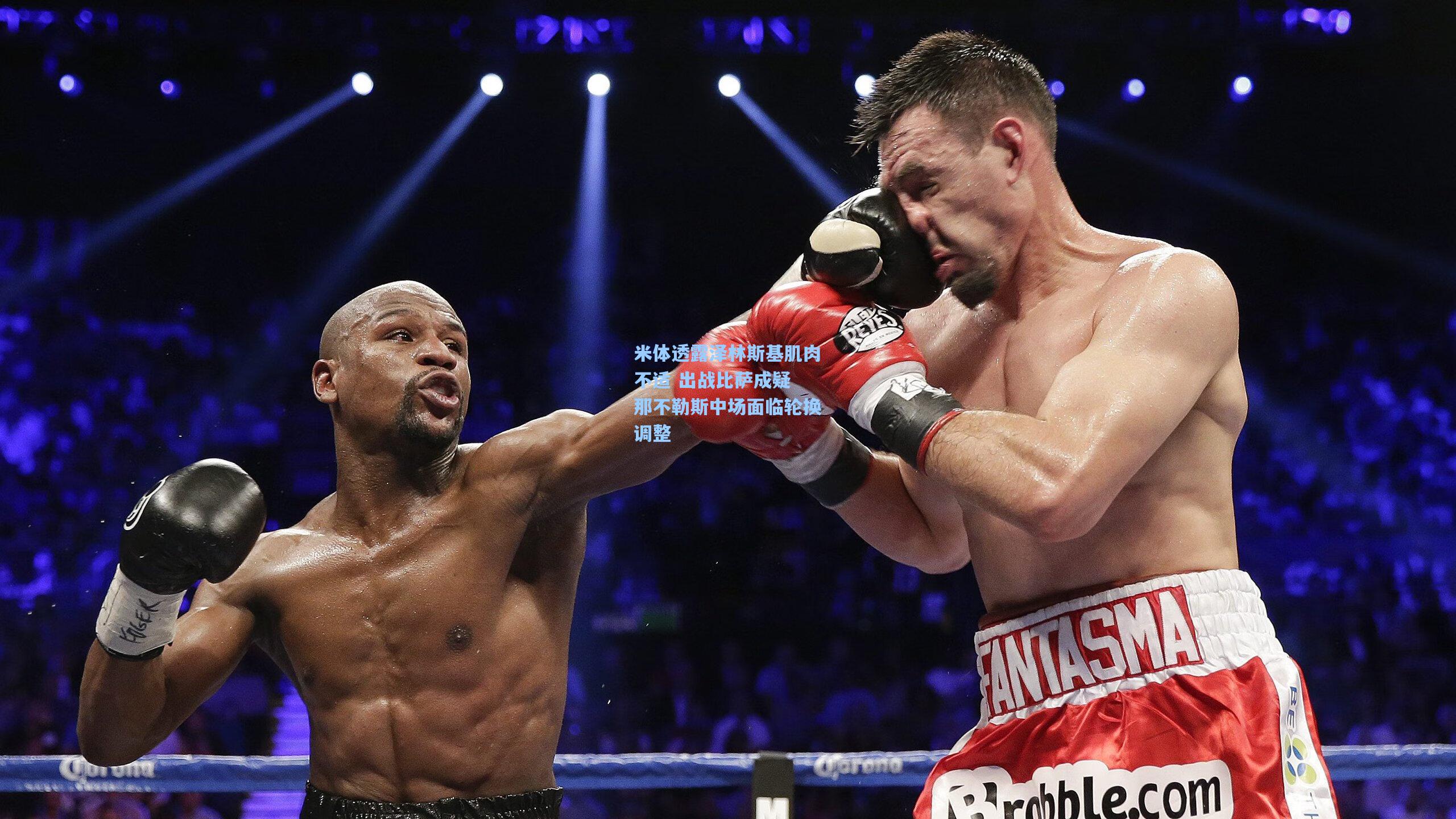 米体透露泽林斯基肌肉不适 出战比萨成疑 那不勒斯中场面临轮换调整