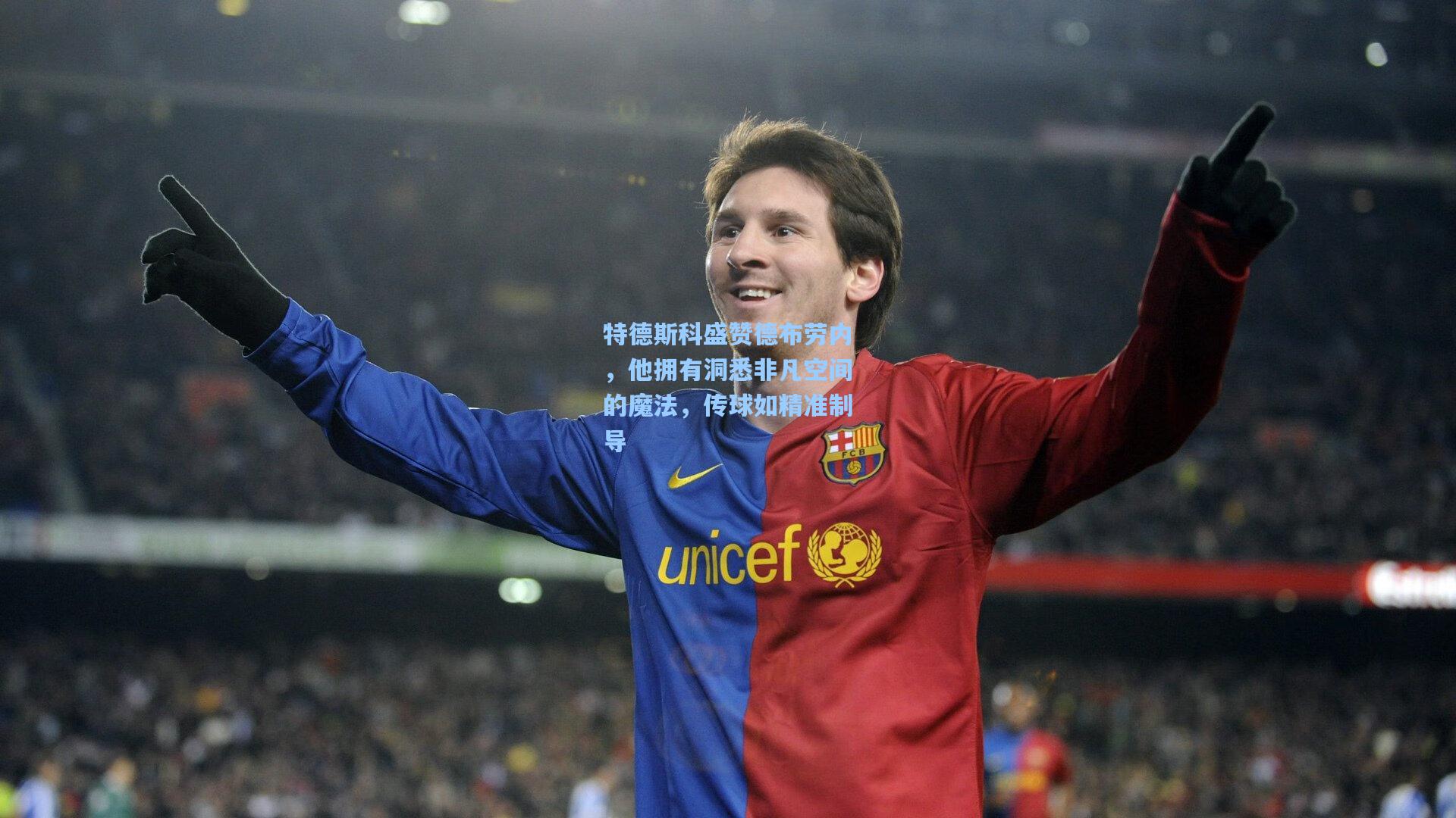 特德斯科盛赞德布劳内,他拥有洞悉非凡空间的魔法,传球如精准制导