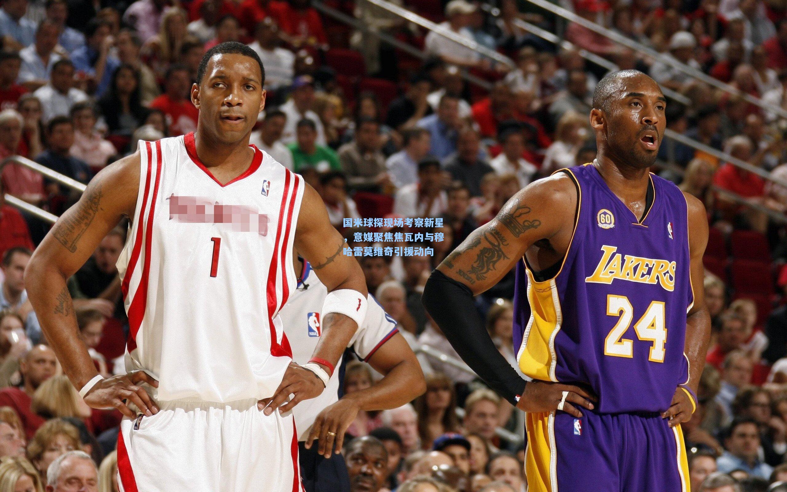 国米球探现场考察新星,意媒聚焦焦瓦内与穆哈雷莫维奇引援动向