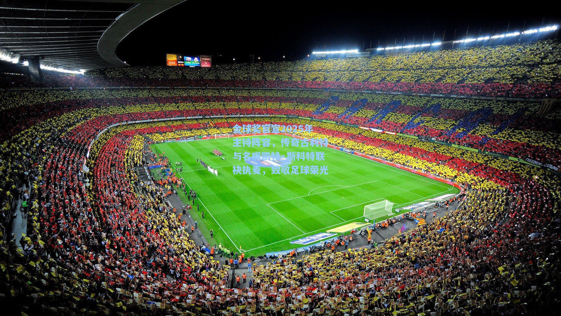 金球奖官宣2025年主持阵容,传奇古利特与名嘴凯特·斯科特联袂执麦,致敬足球荣光