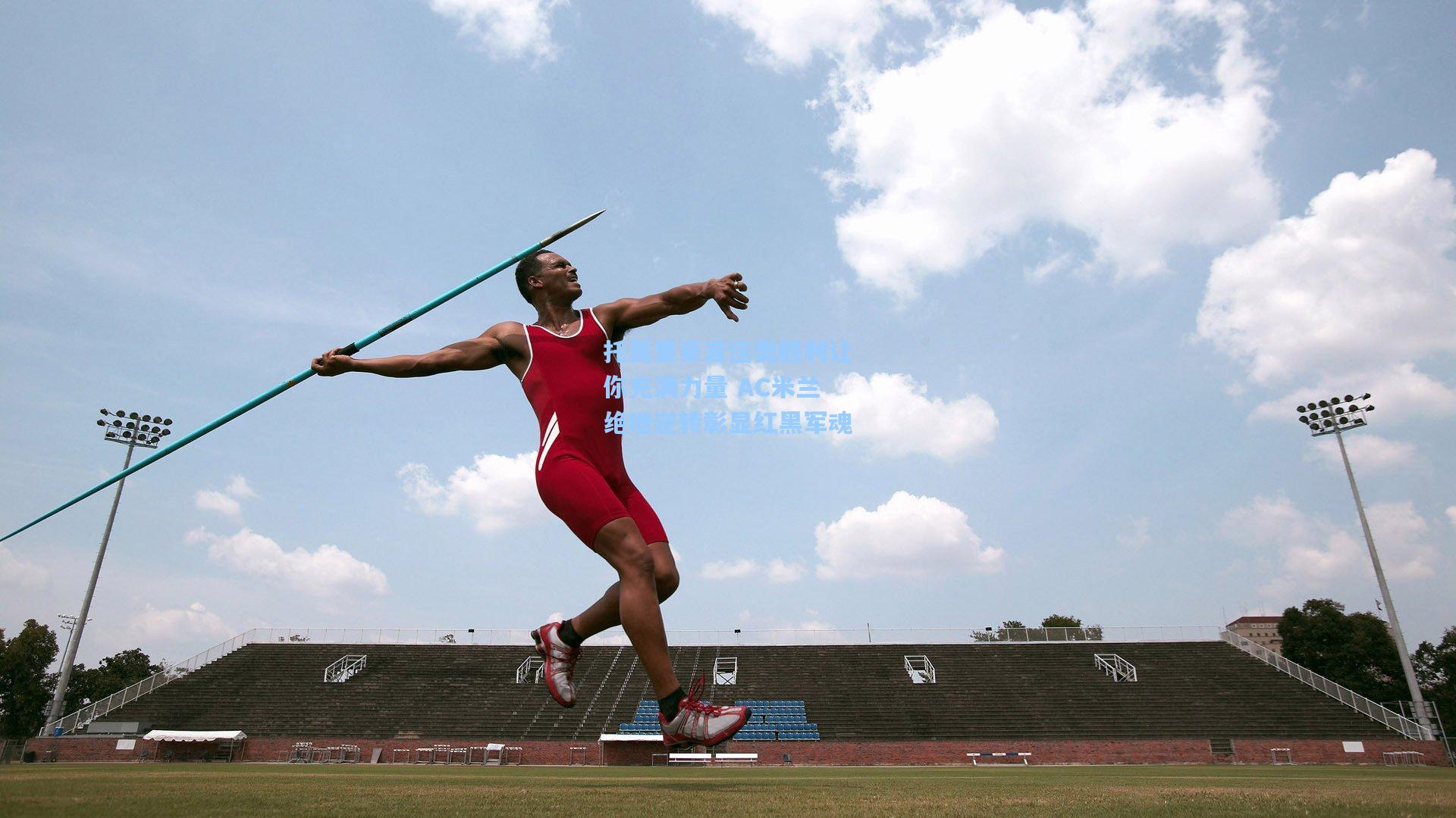 托莫里豪言这类胜利让你充满力量 AC米兰绝地逆转彰显红黑军魂