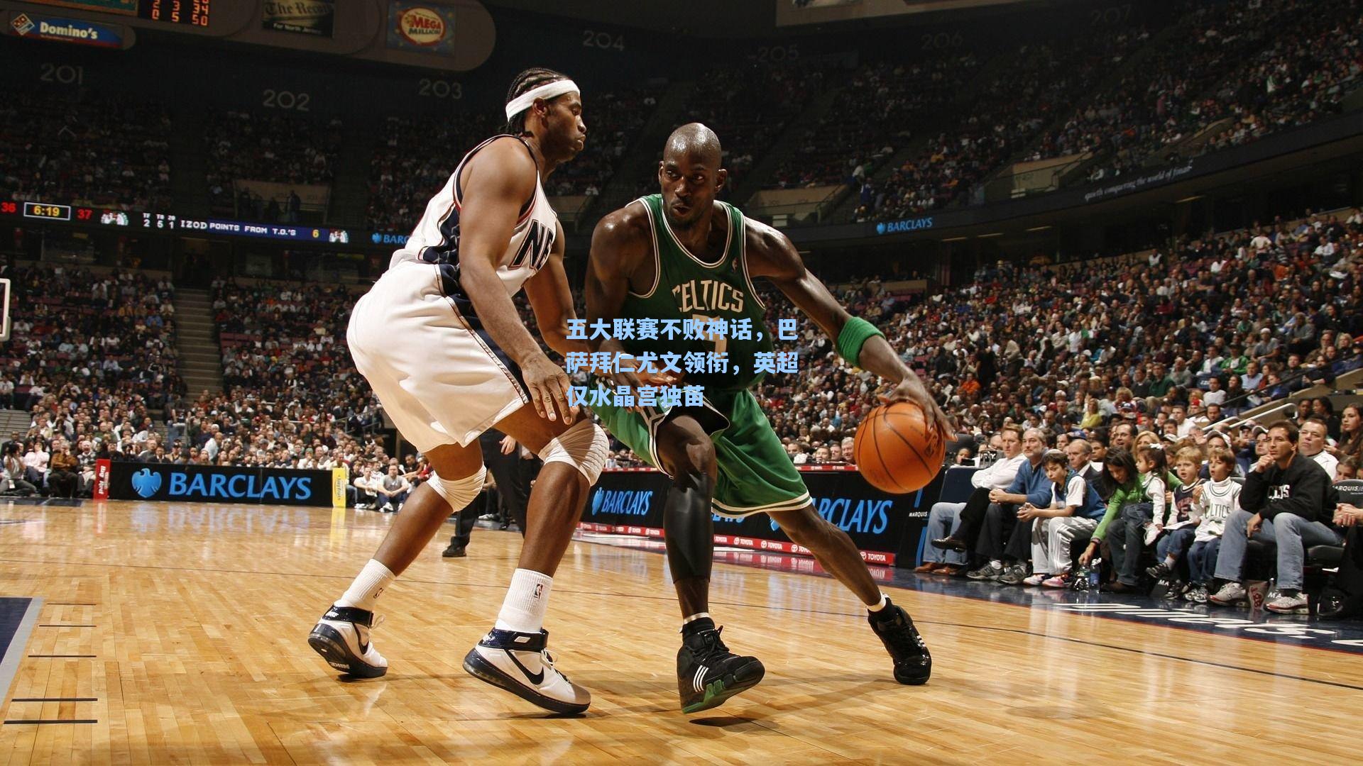 五大联赛不败神话,巴萨拜仁尤文领衔,英超仅水晶宫独苗