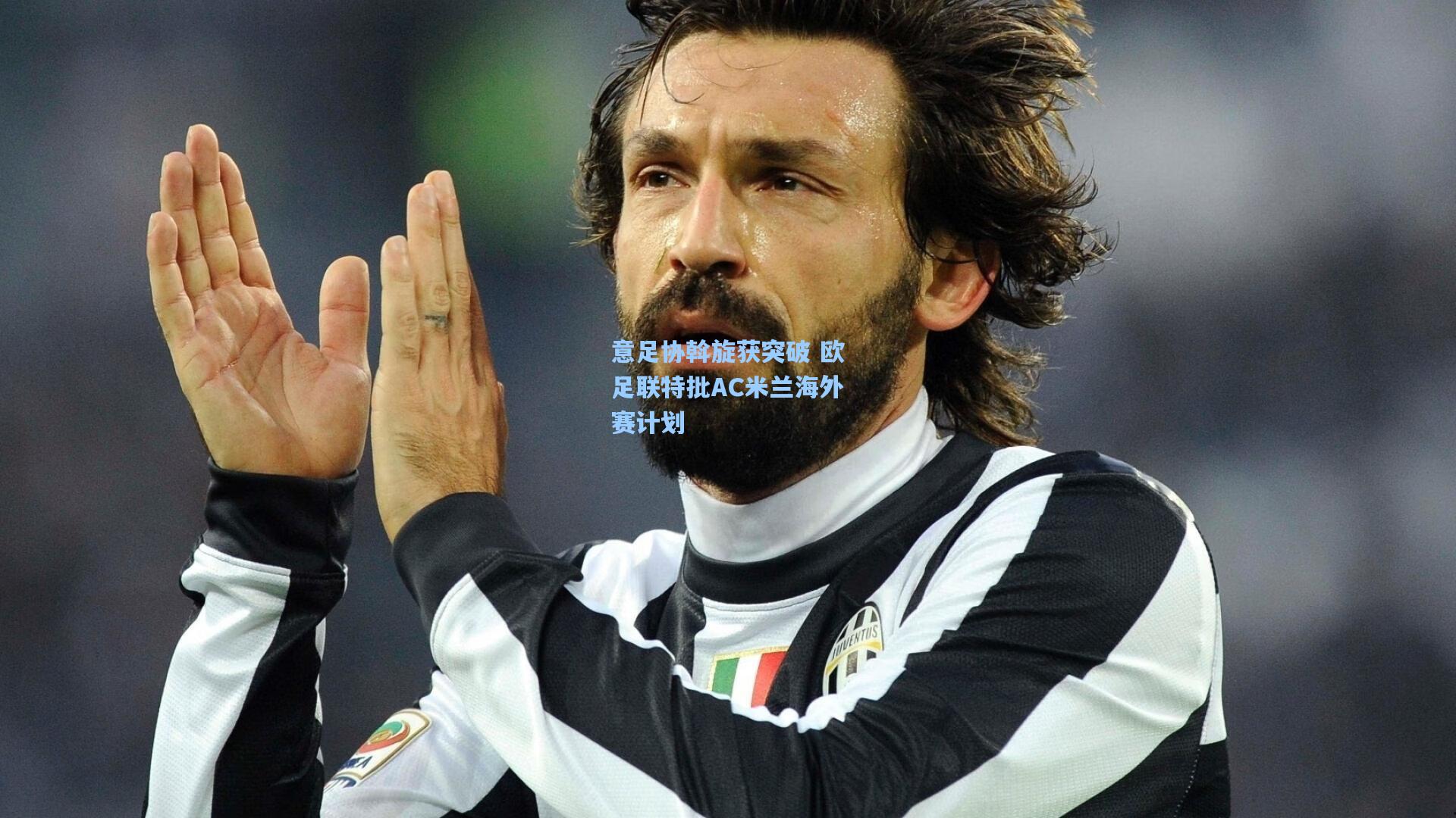 意足协斡旋获突破 欧足联特批AC米兰海外赛计划