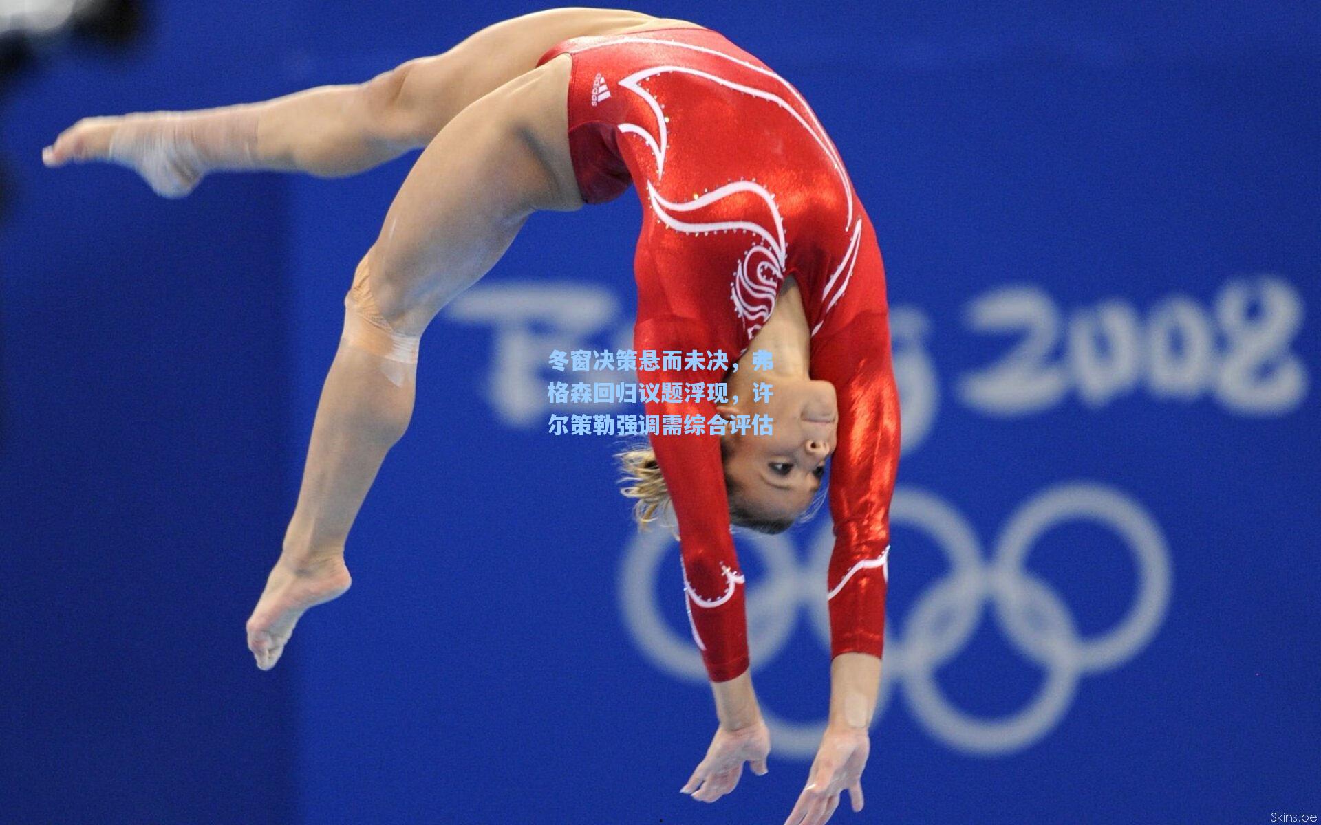 冬窗决策悬而未决,弗格森回归议题浮现,许尔策勒强调需综合评估