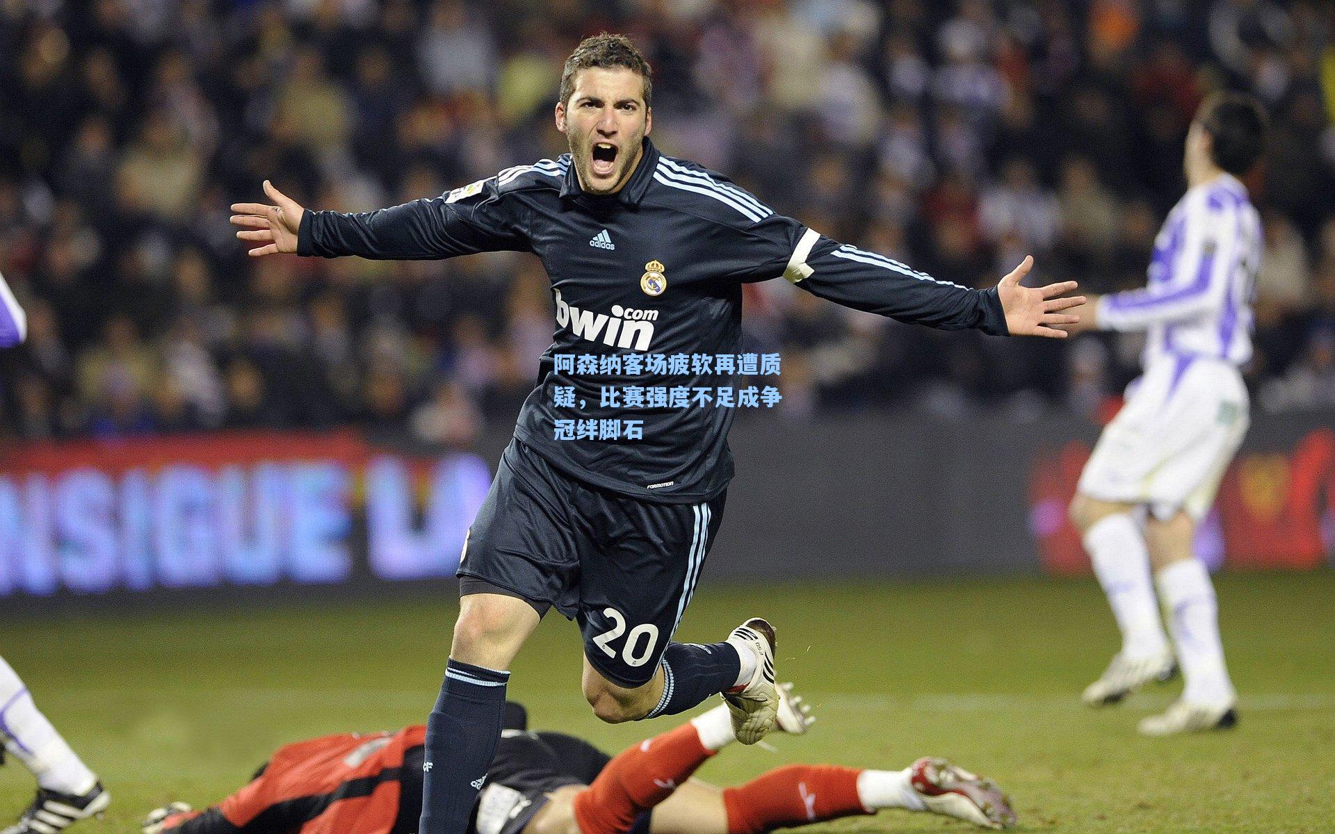 阿森纳客场疲软再遭质疑，比赛强度不足成争冠绊脚石