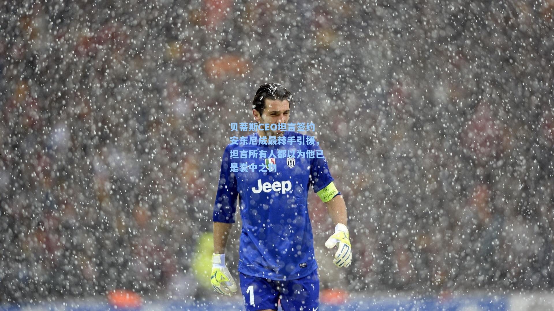 贝蒂斯CEO坦言签约安东尼成最棘手引援,坦言所有人都以为他已是囊中之物