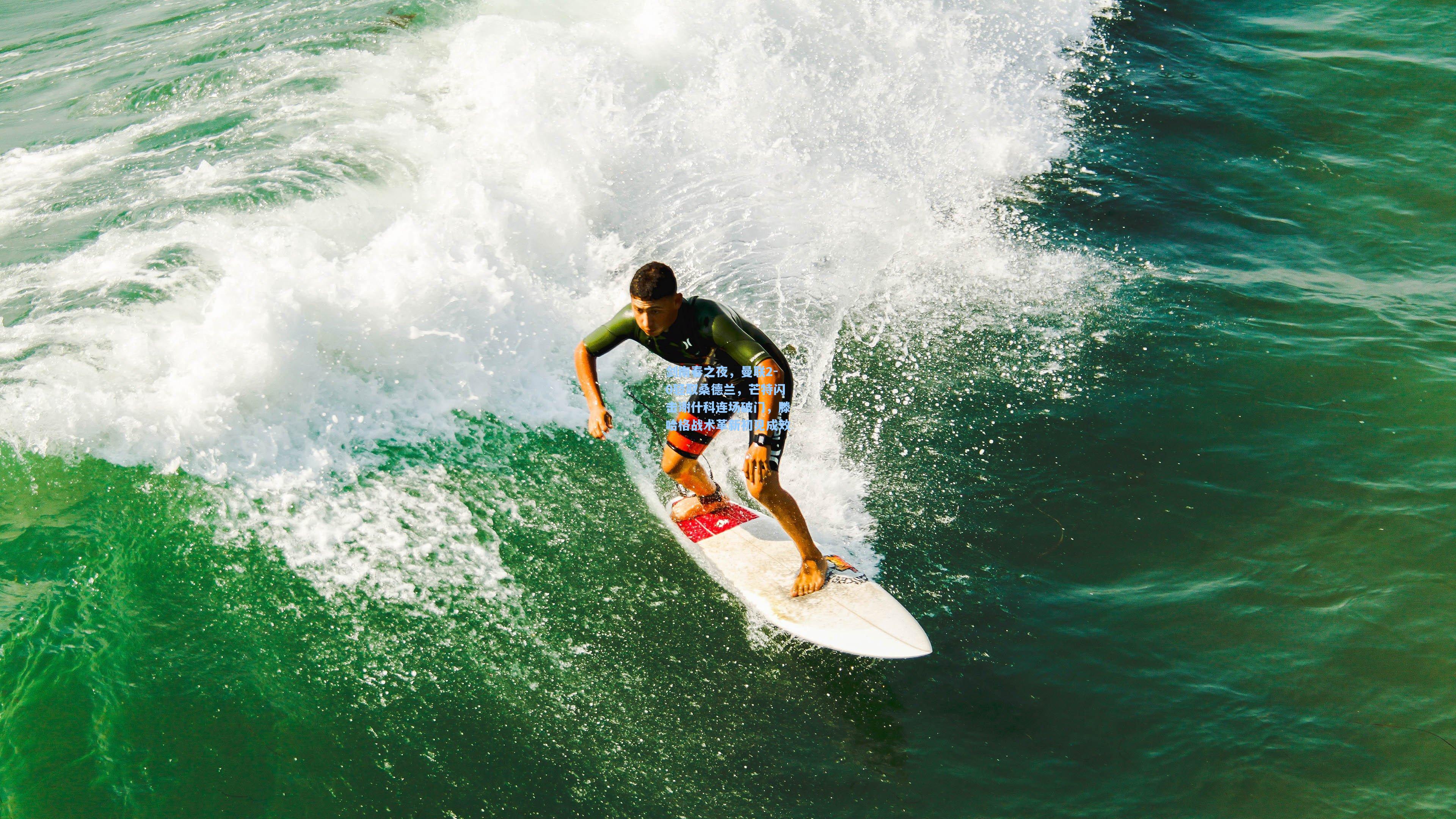 剑南春之夜，曼联2-0轻取桑德兰，芒特闪击谢什科连场破门，滕哈格战术革新初见成效