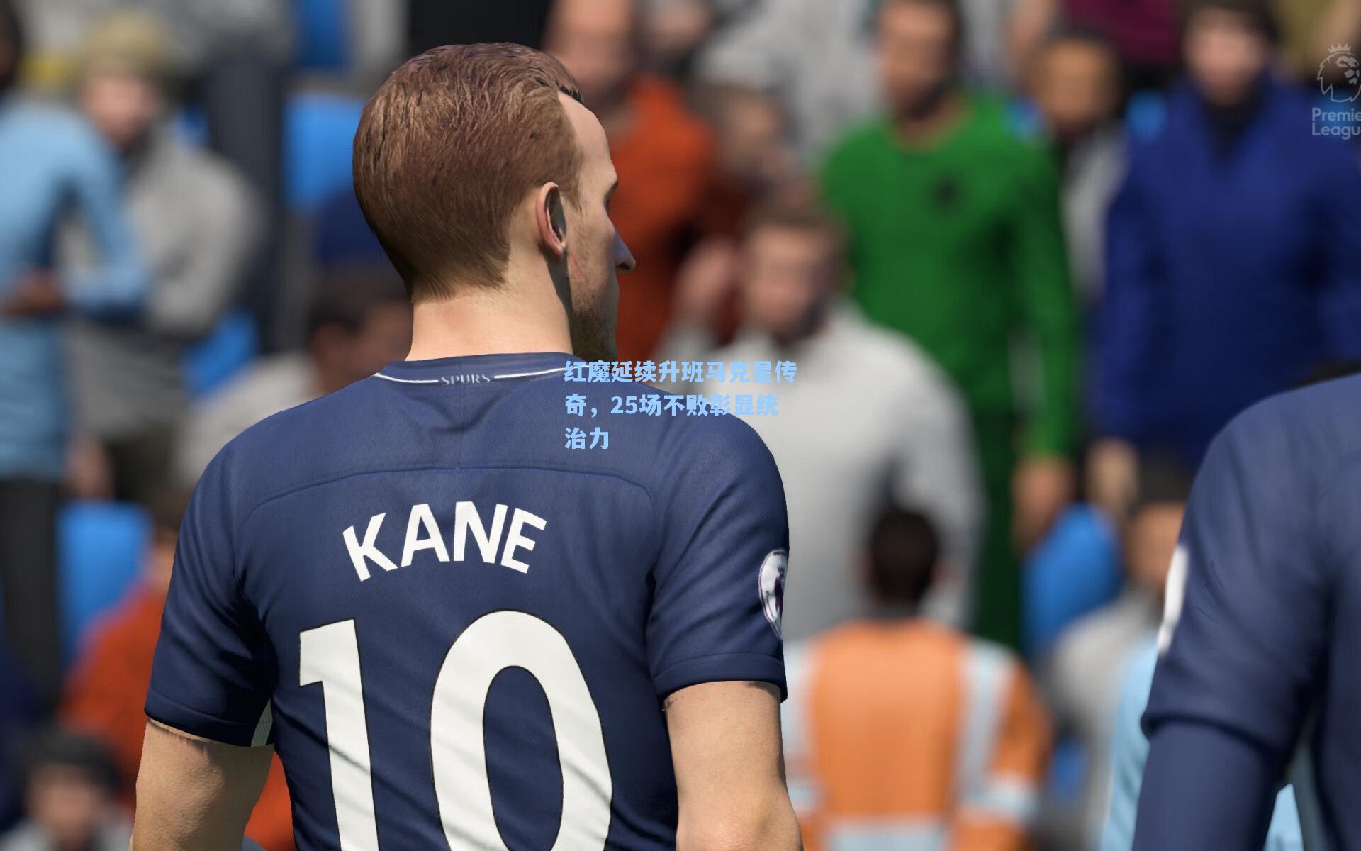 红魔延续升班马克星传奇，25场不败彰显统治力