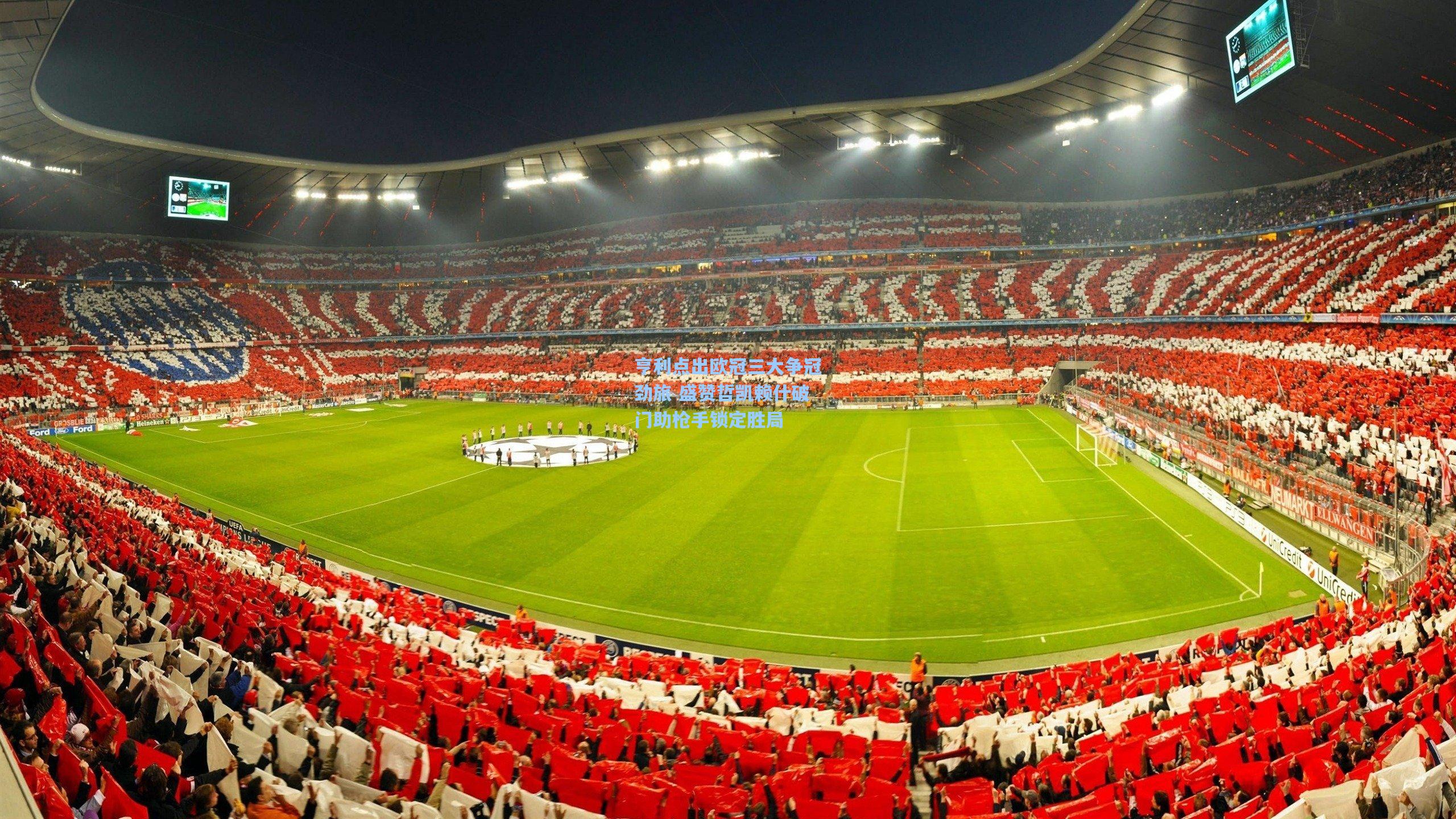 亨利点出欧冠三大争冠劲旅 盛赞哲凯赖什破门助枪手锁定胜局