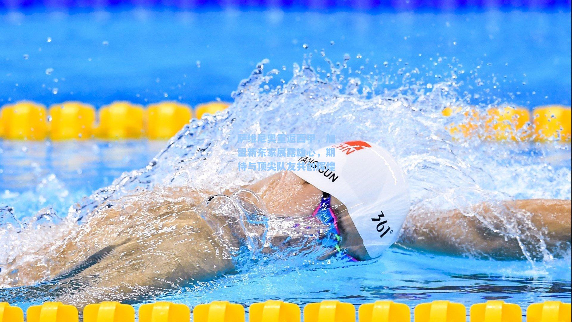 萨维尼奥重返西甲，加盟新东家展露雄心，期待与顶尖队友共创辉煌