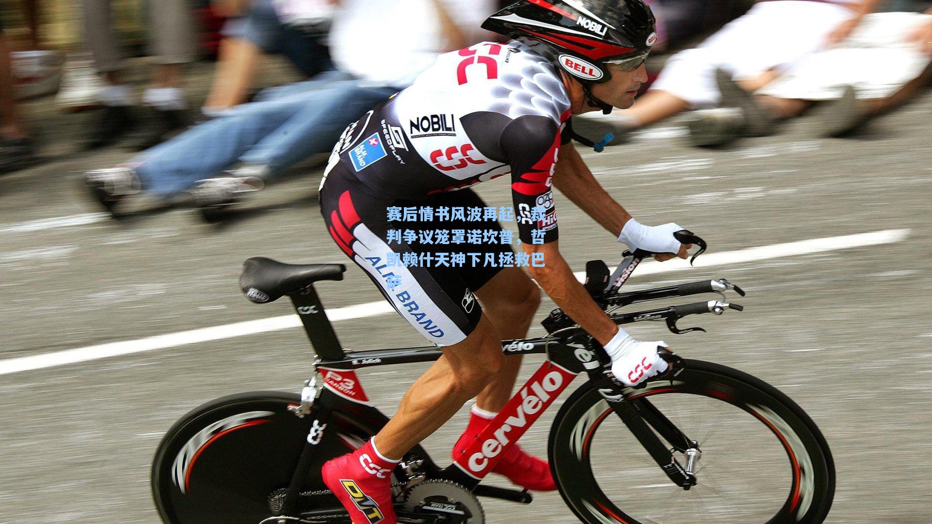 赛后情书风波再起，裁判争议笼罩诺坎普，哲凯赖什天神下凡拯救巴萨