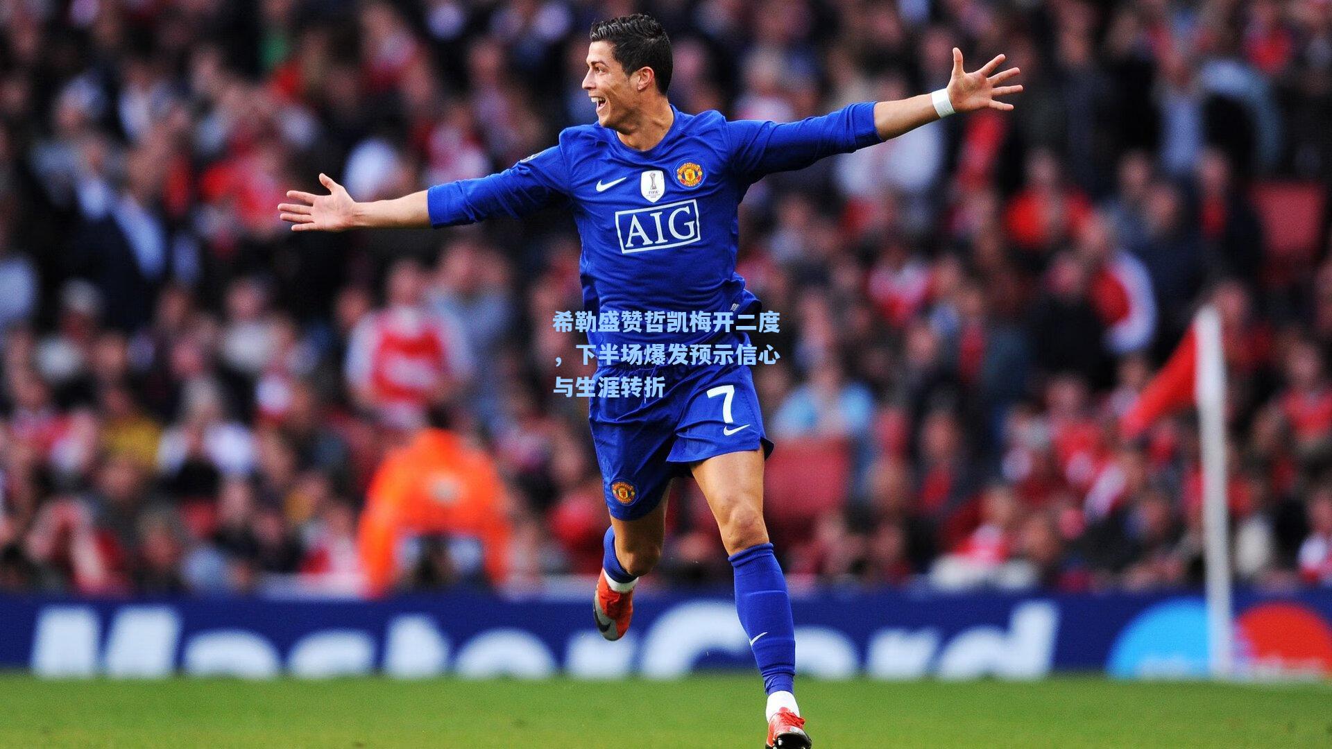 希勒盛赞哲凯梅开二度，下半场爆发预示信心与生涯转折