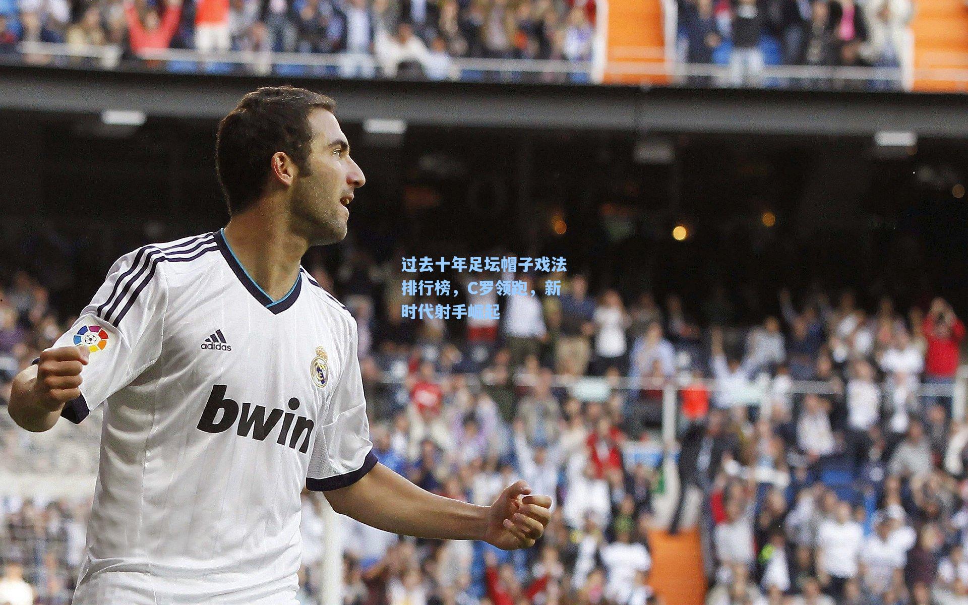 过去十年足坛帽子戏法排行榜，C罗领跑，新时代射手崛起