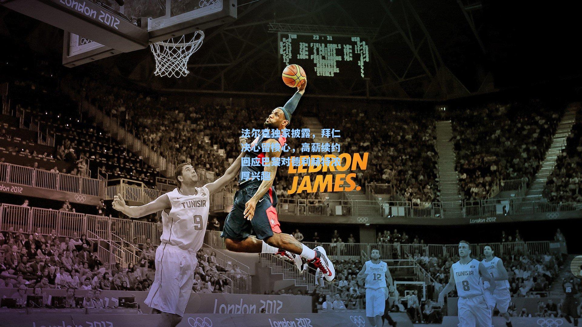 法尔克独家披露，拜仁决心留核心，高薪续约回应巴黎对德利赫特浓厚兴趣