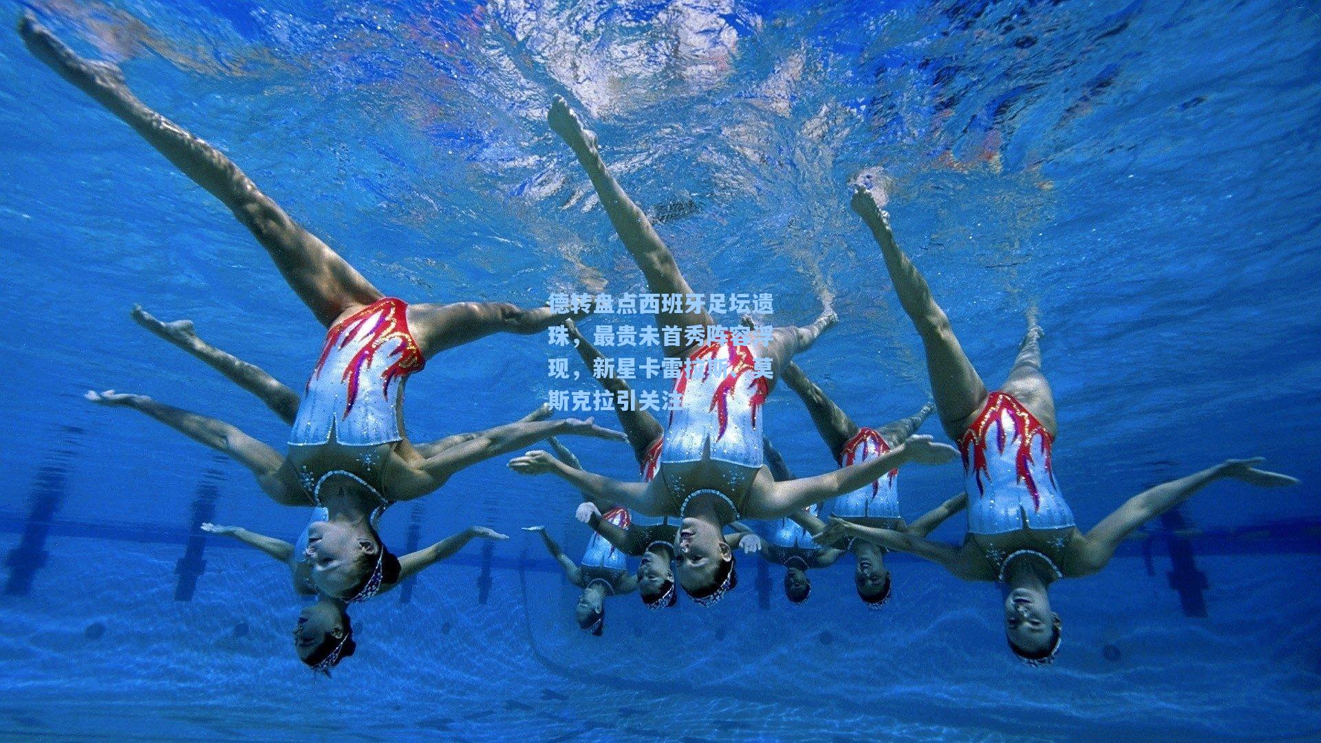 德转盘点西班牙足坛遗珠，最贵未首秀阵容浮现，新星卡雷拉斯、莫斯克拉引关注