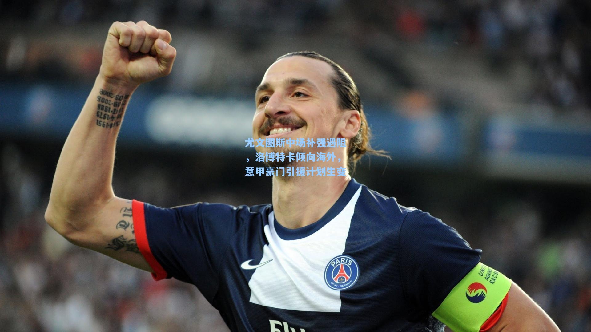 尤文图斯中场补强遇阻，洛博特卡倾向海外，意甲豪门引援计划生变