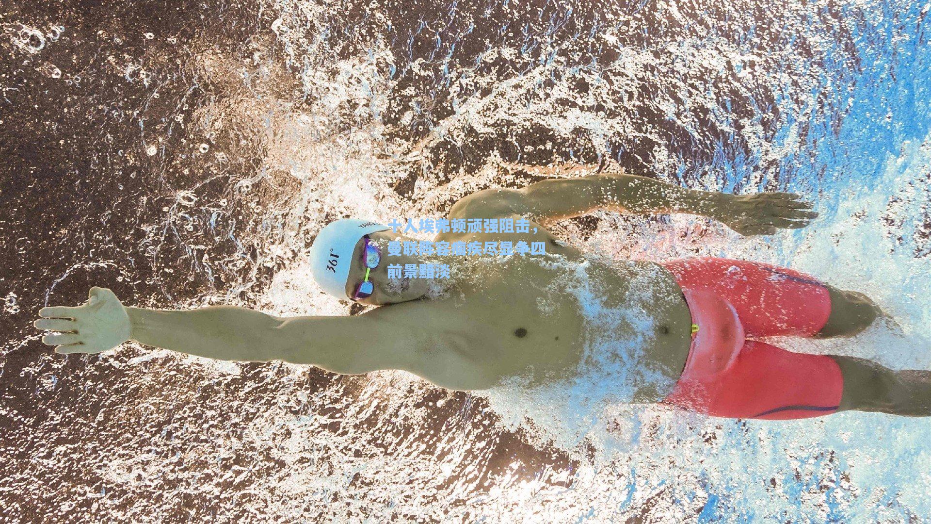 十人埃弗顿顽强阻击，曼联阵容痼疾尽显争四前景黯淡