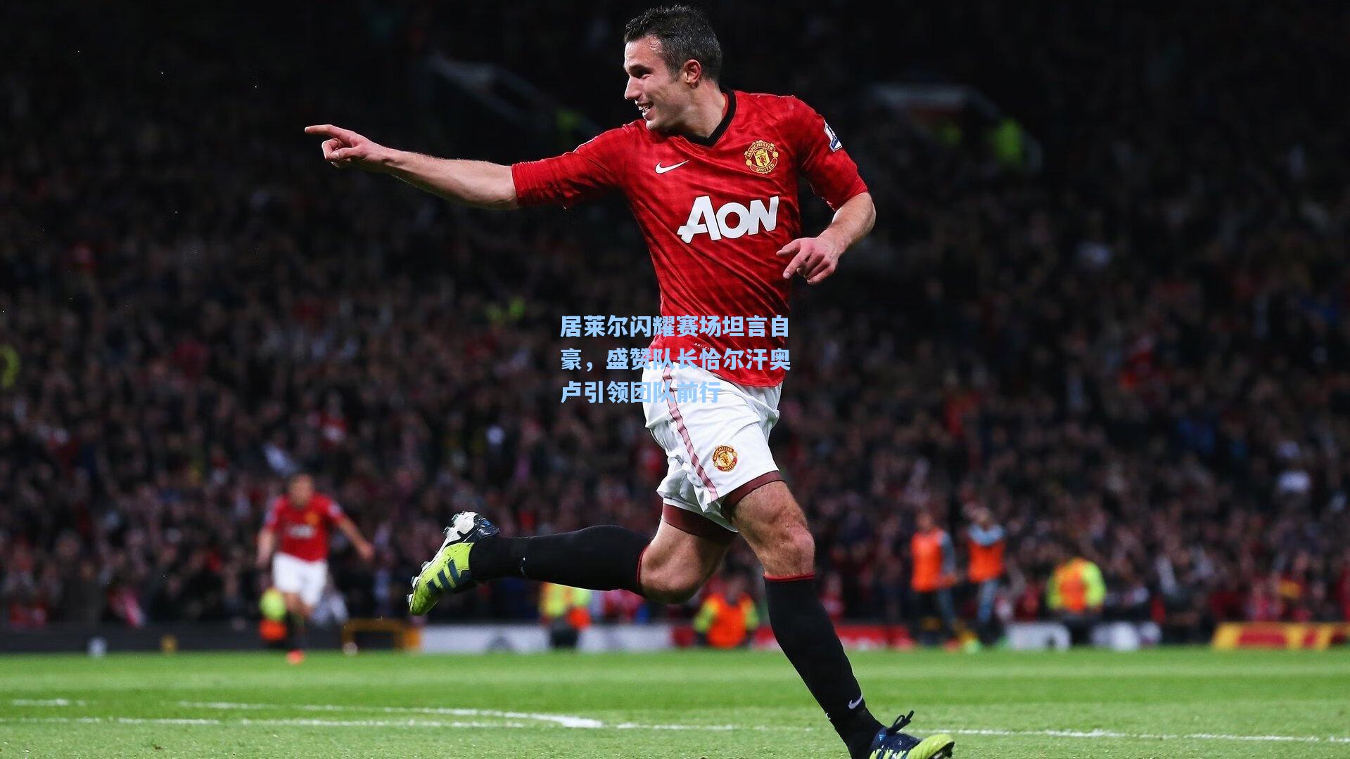 居莱尔闪耀赛场坦言自豪，盛赞队长恰尔汗奥卢引领团队前行