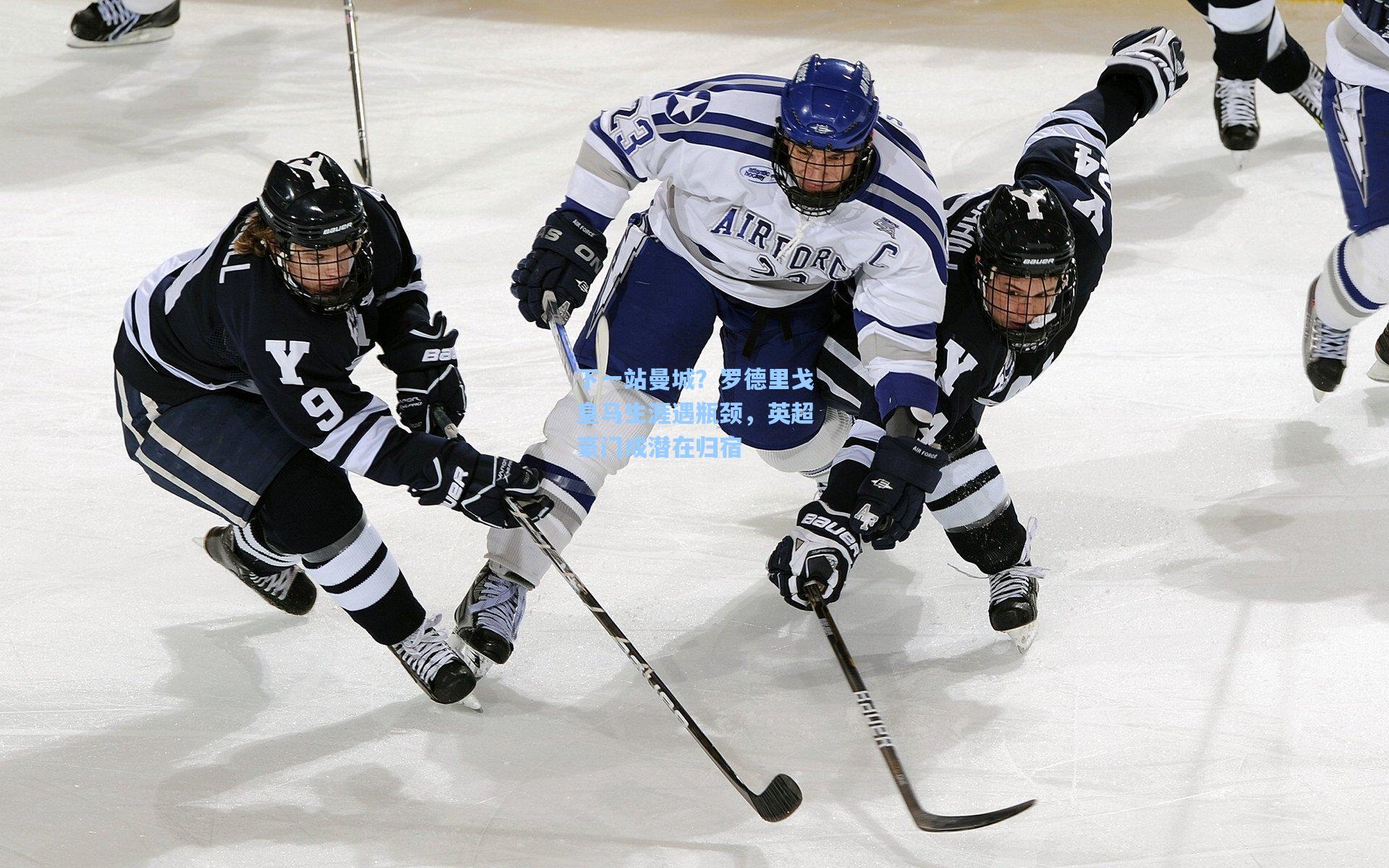 下一站曼城？罗德里戈皇马生涯遇瓶颈，英超豪门成潜在归宿