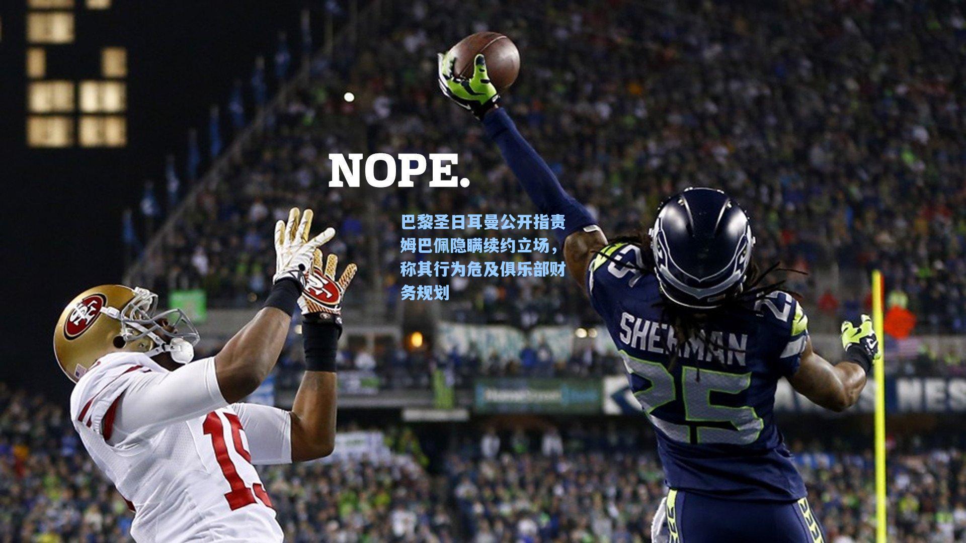 巴黎圣日耳曼公开指责姆巴佩隐瞒续约立场，称其行为危及俱乐部财务规划