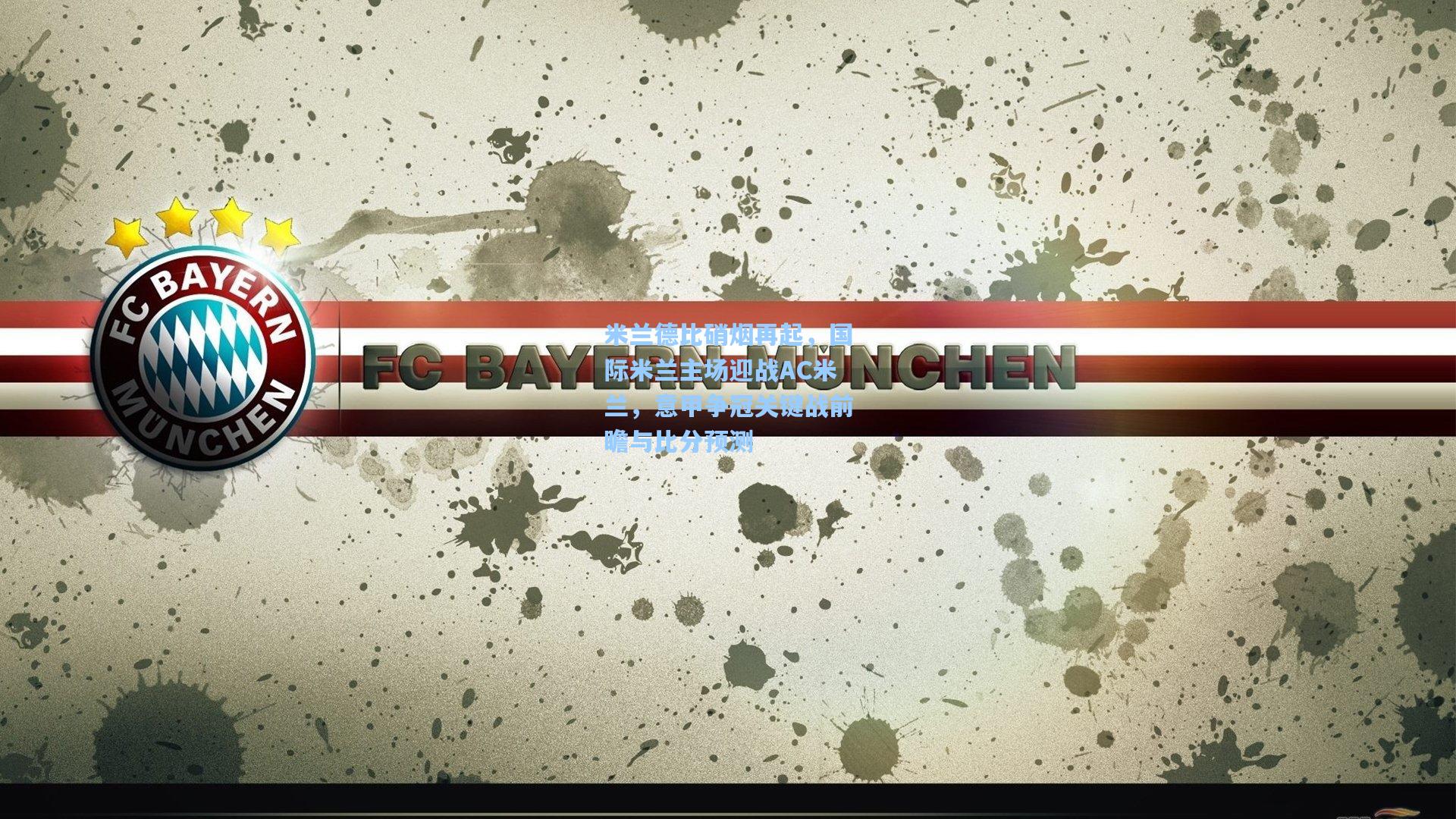 米兰德比硝烟再起，国际米兰主场迎战AC米兰，意甲争冠关键战前瞻与比分预测