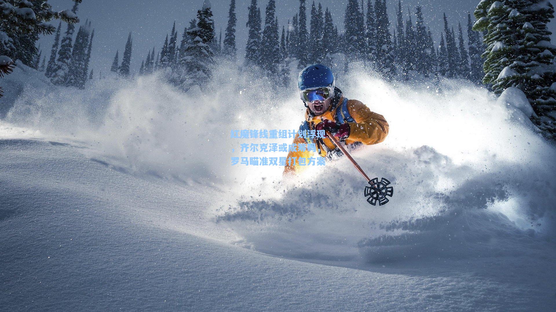 红魔锋线重组计划浮现，齐尔克泽或成筹码，罗马瞄准双星打包方案