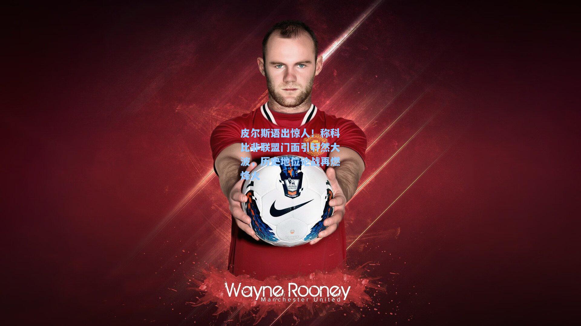 皮尔斯语出惊人!称科比非联盟门面引轩然大波,历史地位论战再燃烽火