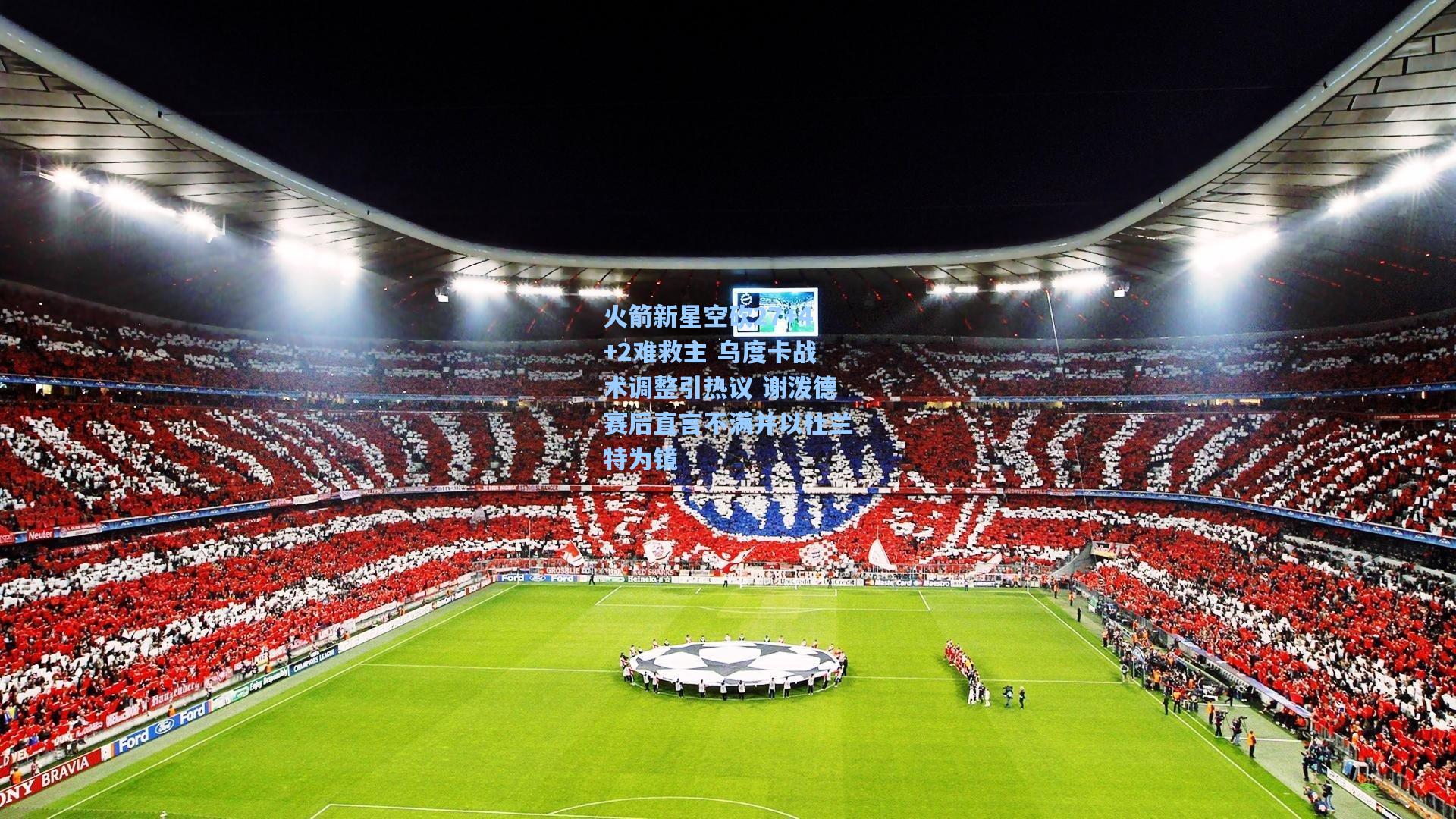 火箭新星空砍27+4+2难救主 乌度卡战术调整引热议 谢泼德赛后直言不满并以杜兰特为镜