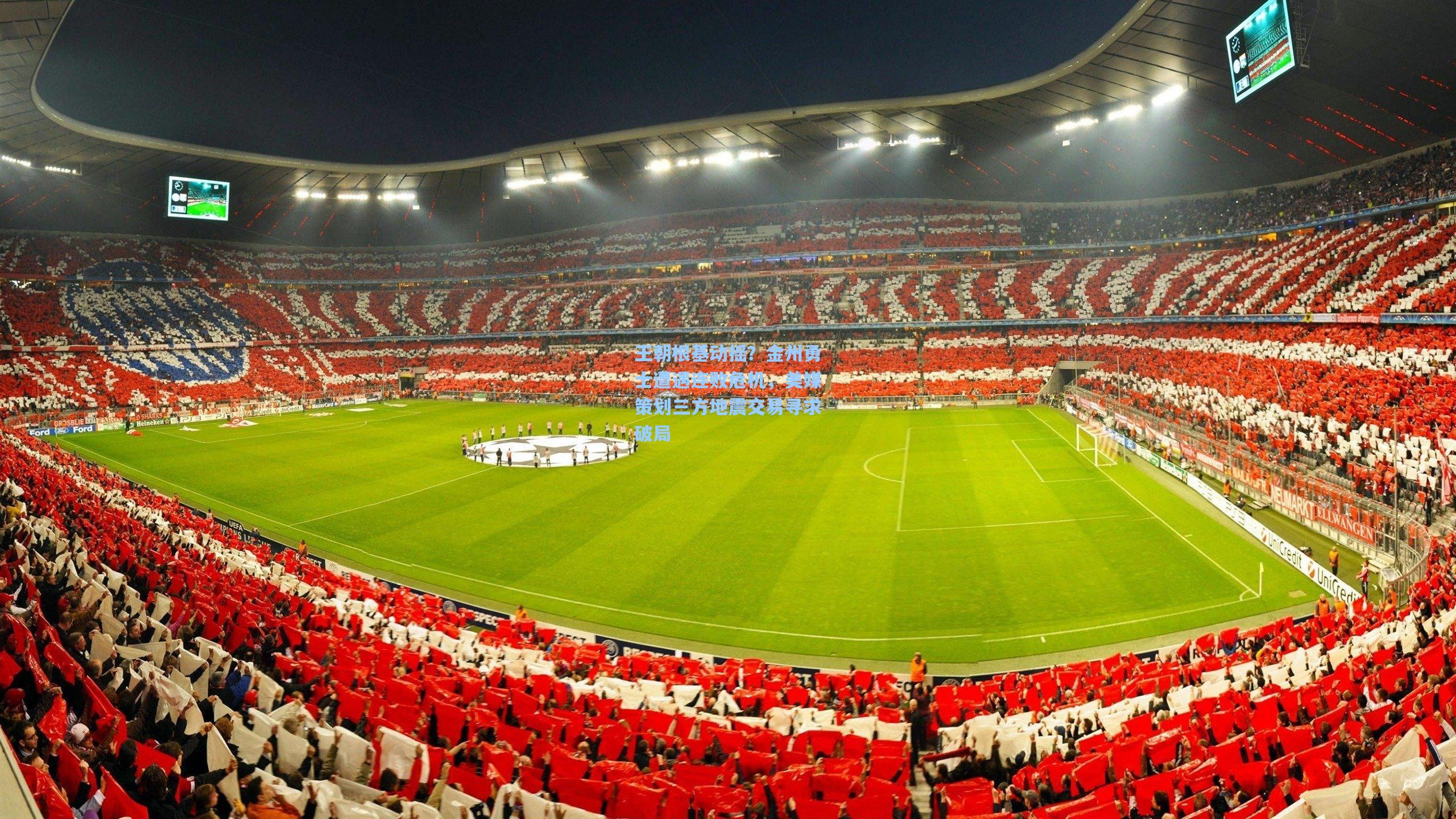 王朝根基动摇?金州勇士遭遇连败危机,美媒策划三方地震交易寻求破局