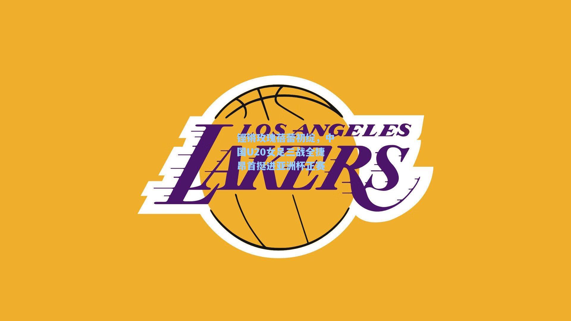 铿锵玫瑰蓓蕾初绽，中国U20女足三战全捷昂首挺进亚洲杯正赛