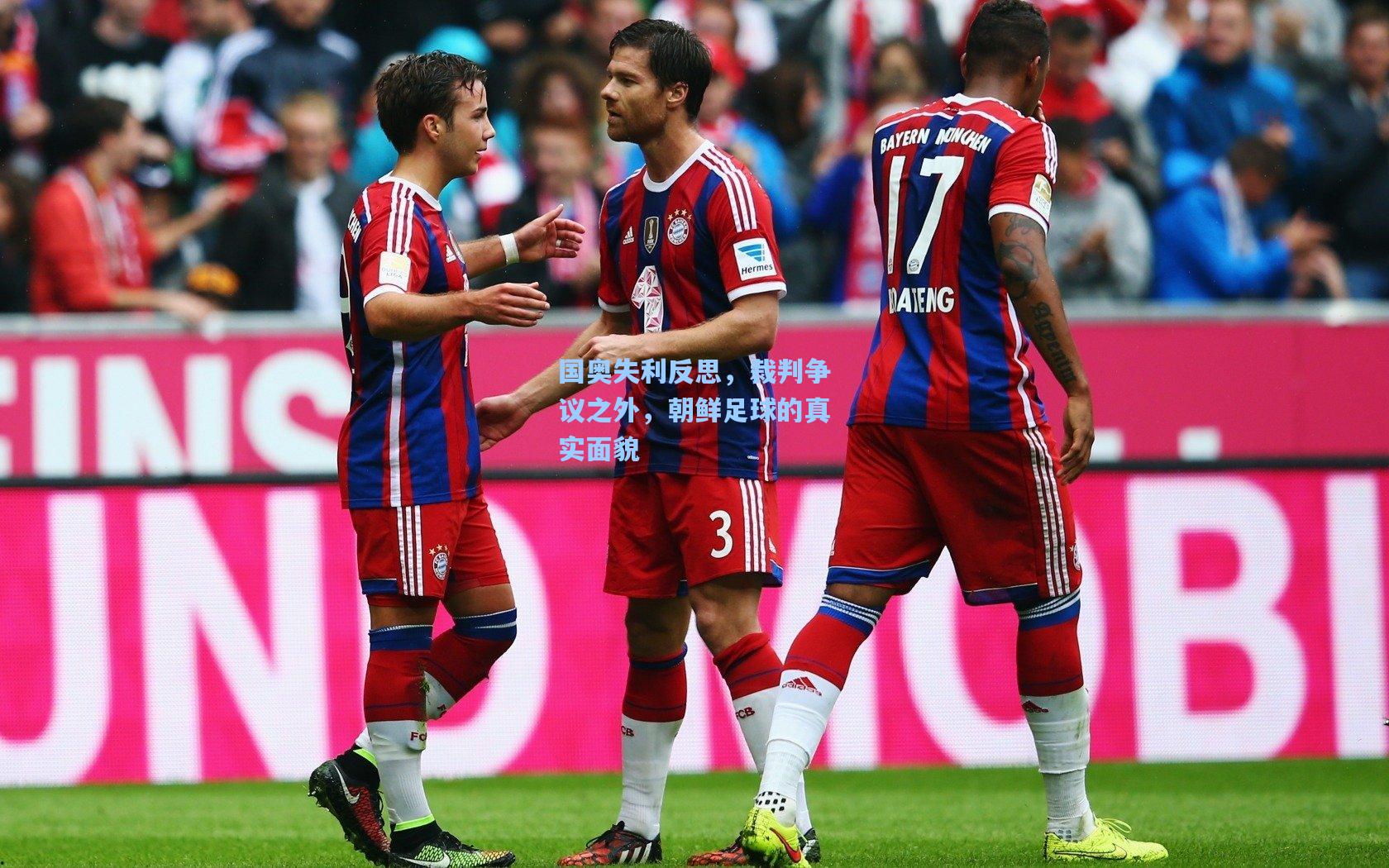 国奥失利反思，裁判争议之外，朝鲜足球的真实面貌