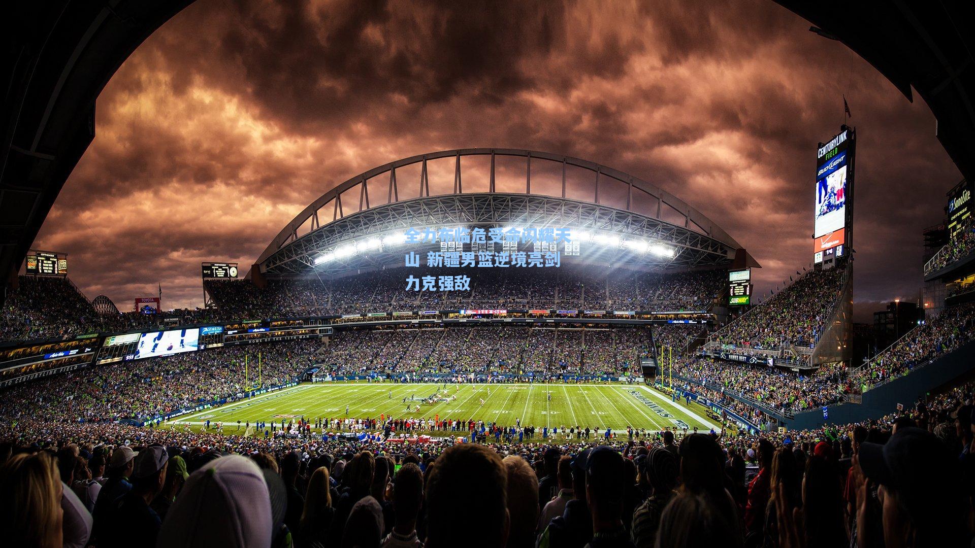 全力布临危受命闪耀天山 新疆男篮逆境亮剑力克强敌