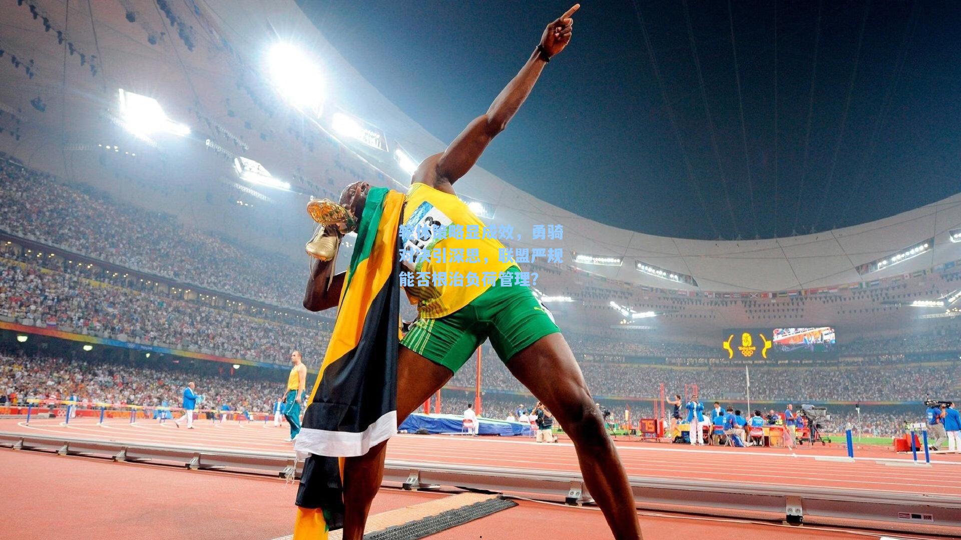 轮休策略显成效，勇骑对决引深思，联盟严规能否根治负荷管理？