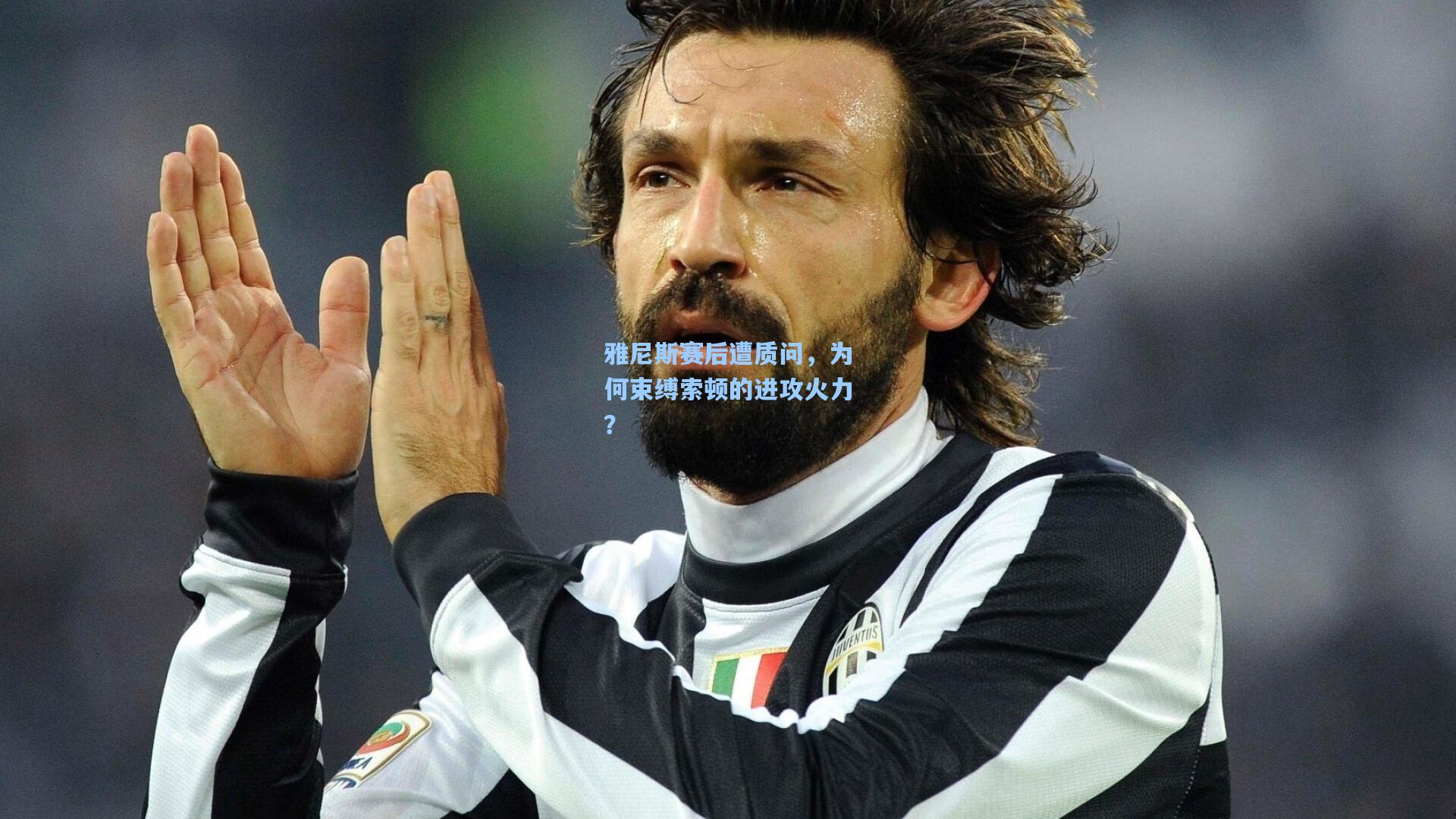 雅尼斯赛后遭质问，为何束缚索顿的进攻火力？