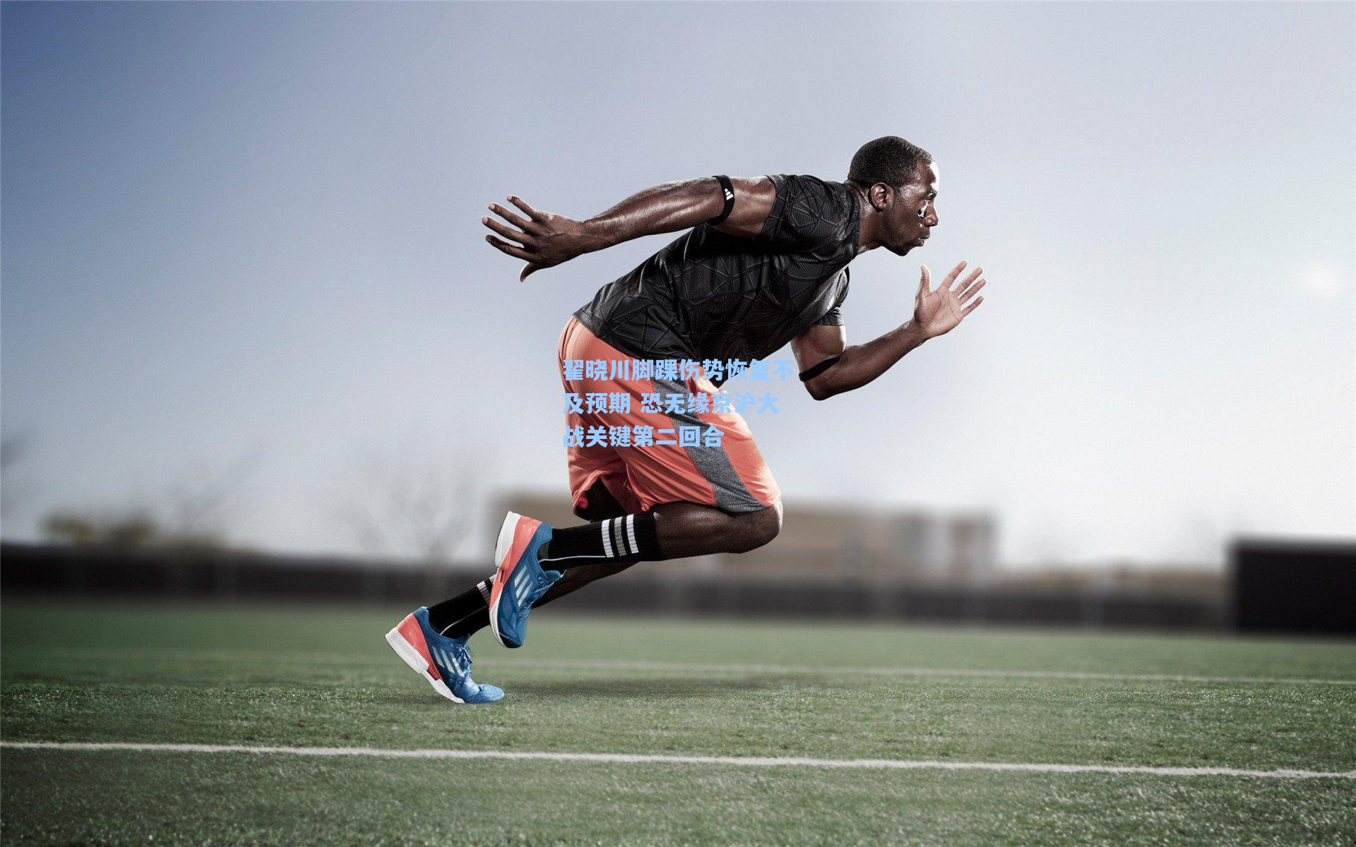 翟晓川脚踝伤势恢复不及预期 恐无缘京沪大战关键第二回合