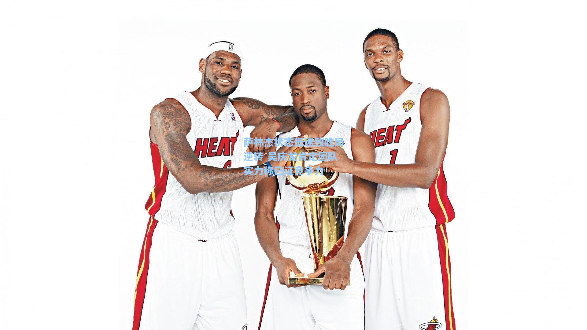 萨林杰状态低迷致胜局逆转 吴庆龙肯定团队实力称已证竞争力