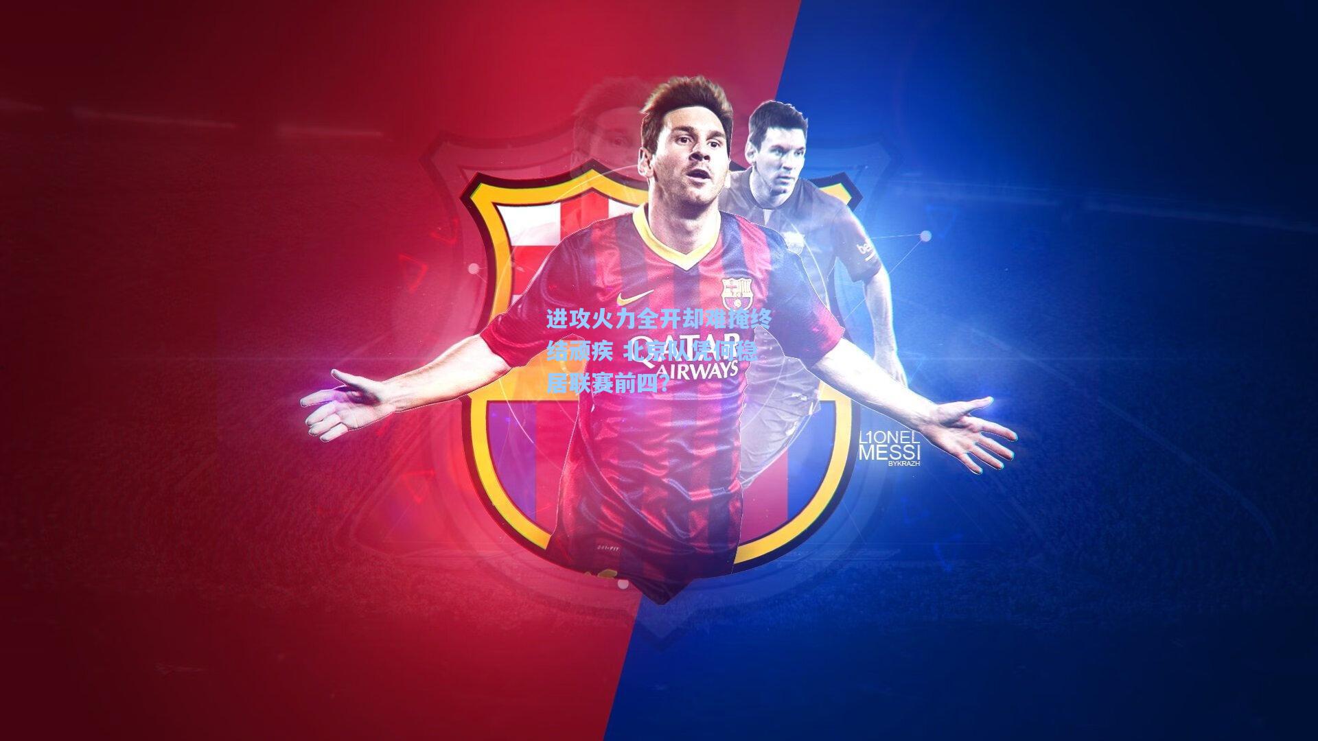 进攻火力全开却难掩终结顽疾 北京队凭何稳居联赛前四？